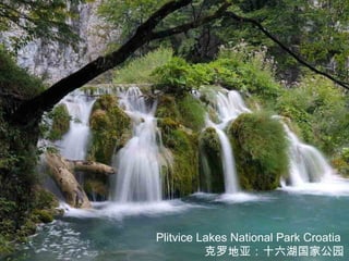 Plitvice Lakes National Park Croatia
          克罗地亚：十六湖国家公园
 