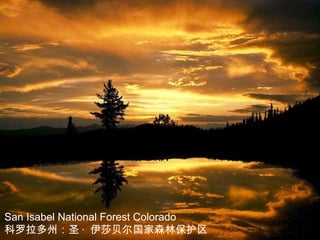 San Isabel National Forest Colorado
科罗拉多州：圣 · 伊莎贝尔国家森林保护区
 