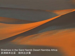 Shadows in the Sand Namib Desert Namibia Africa
非洲纳米比亚：纳米比沙漠
 
