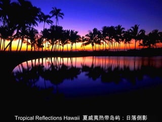 Tropical Reflections Hawaii 夏威夷热带岛屿：日落倒影
 