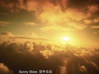Sunny Skies 空中日出
 