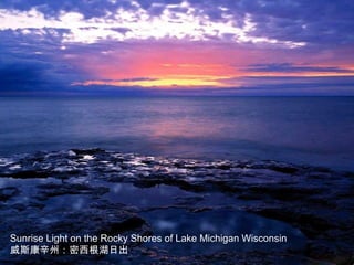 Sunrise Light on the Rocky Shores of Lake Michigan Wisconsin
威斯康辛州：密西根湖日出
 