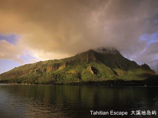 Tahitian Escape 大溪地岛屿
 