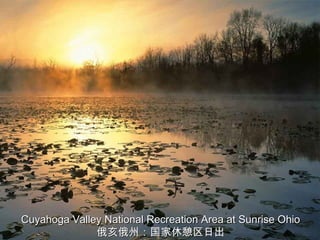 Cuyahoga Valley National Recreation Area at Sunrise Ohio
              俄亥俄州：国家休憩区日出
 