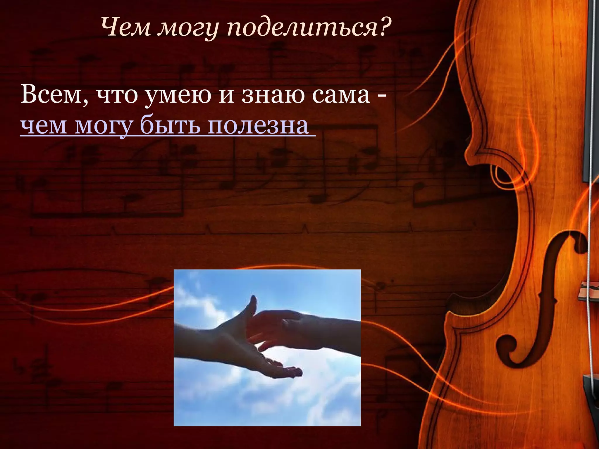 Чем могу поделиться?

Всем, что умею и знаю сама -
чем могу быть полезна
 