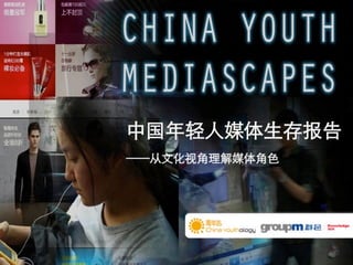 中国年轻人媒体生存报告