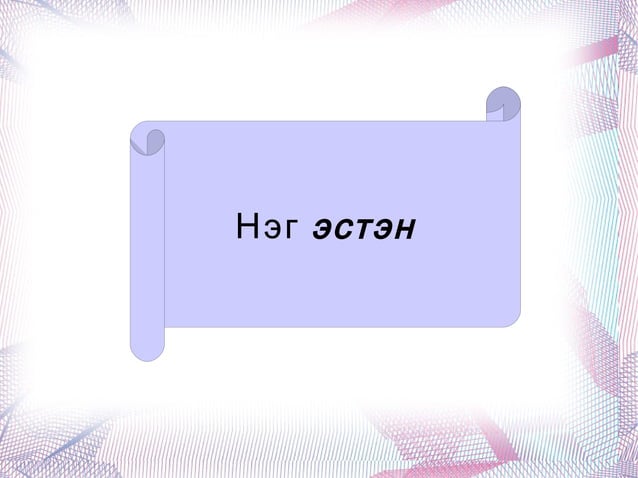 нэг эстэн