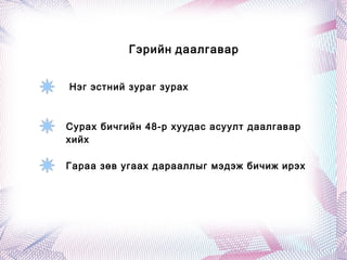 Гэрийн даалгавар


Нэг эстний зураг зурах



Сурах бичгийн 48-р хуудас асуулт даалгавар
хийх

Гараа зөв угаах дарааллыг мэдэж бичиж ирэх
 