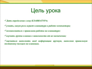 Урок 2. Её Величество Клавиатура | PPT
