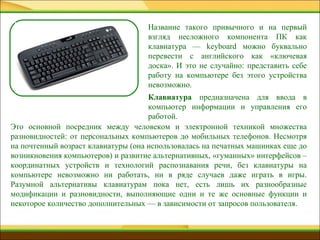 Урок 2. Её Величество Клавиатура | PPT