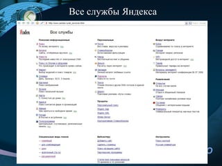 Все службы Яндекса




                     LOGO
         67
 