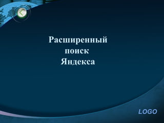 Расширенный
    поиск
   Яндекса




              LOGO
 