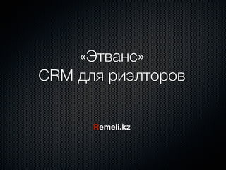 «Этванс»
CRM для риэлторов


      Remeli.kz
 