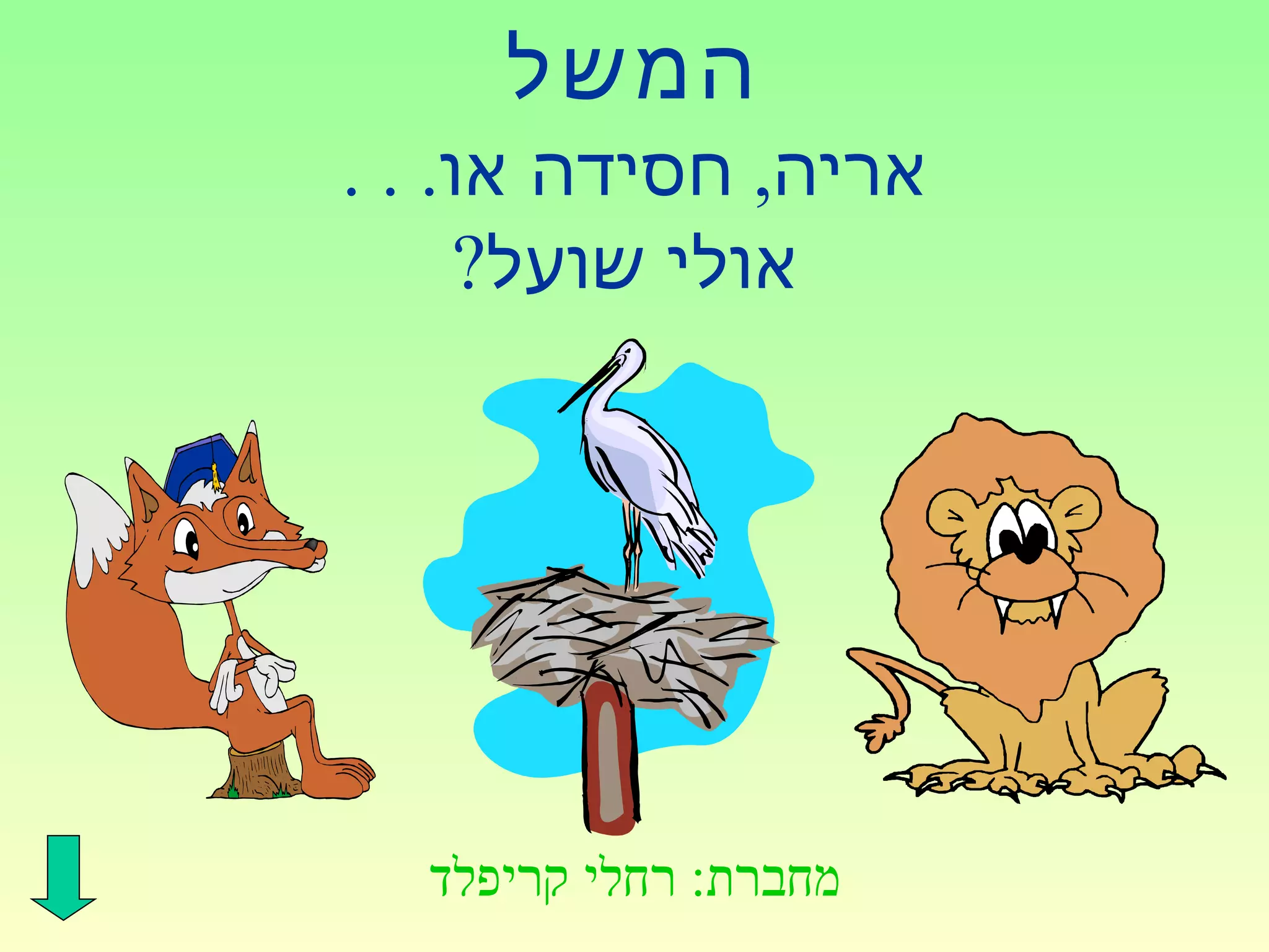 המשל מצגת | PPS