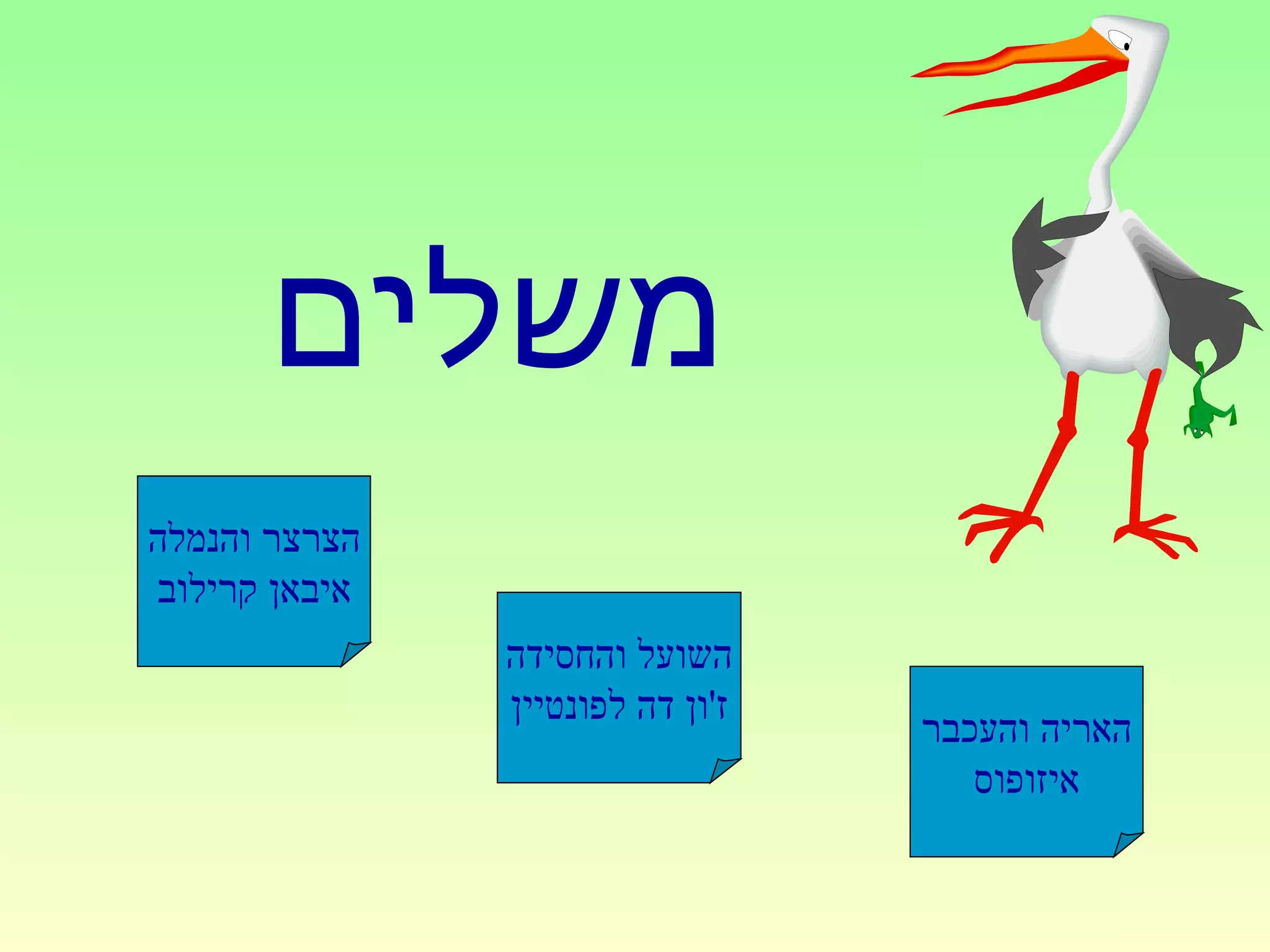 המשל מצגת | PPS