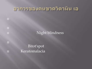 




            Night blindness


        Bitot'spot
   Keratomalacia
 
