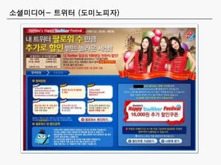 소셜미디어- 트위터 (도미노피자)
 