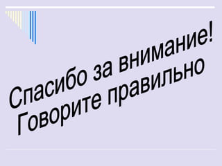 великий и могучий»