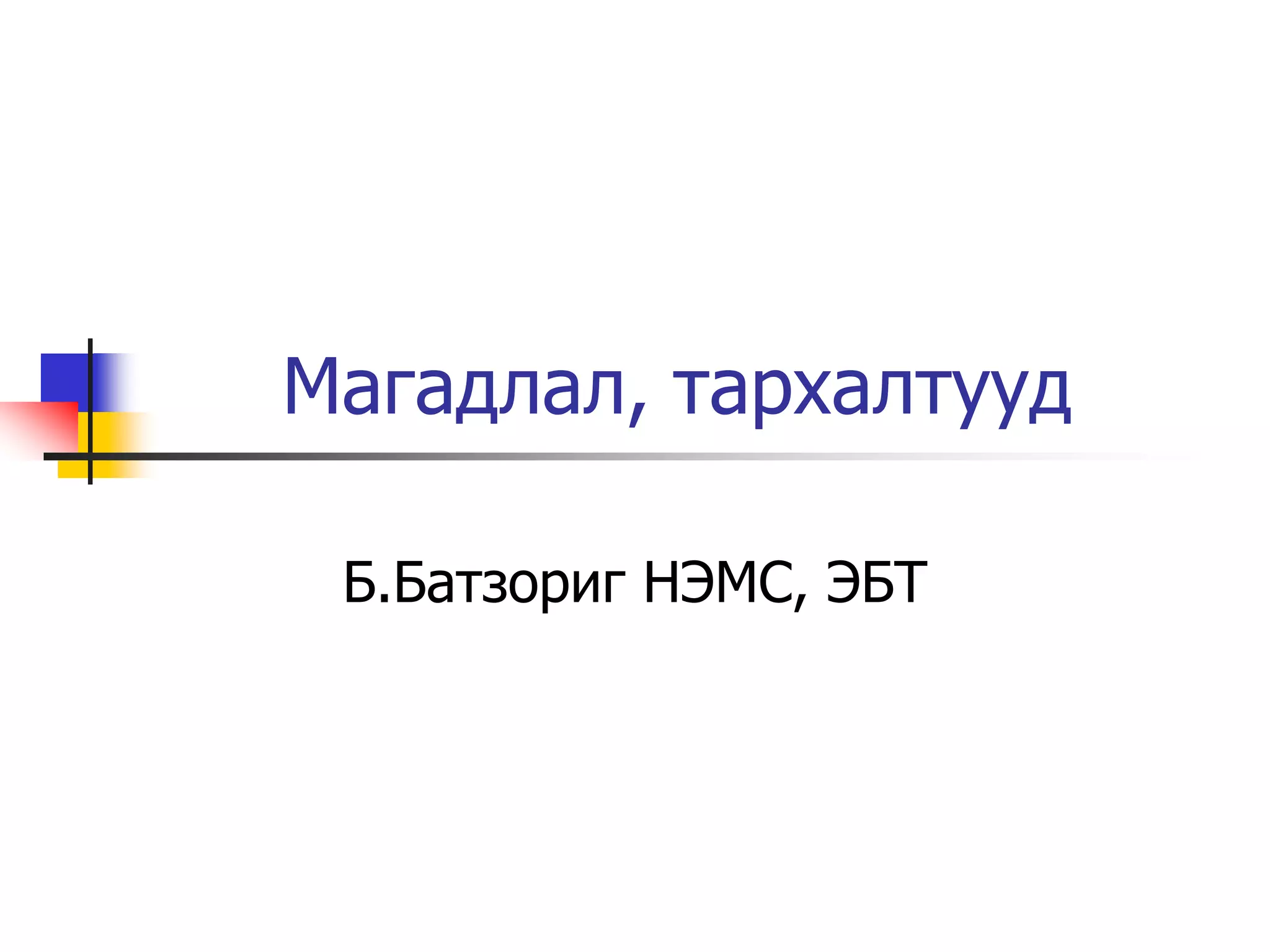 магадлал, тархалт | PPT