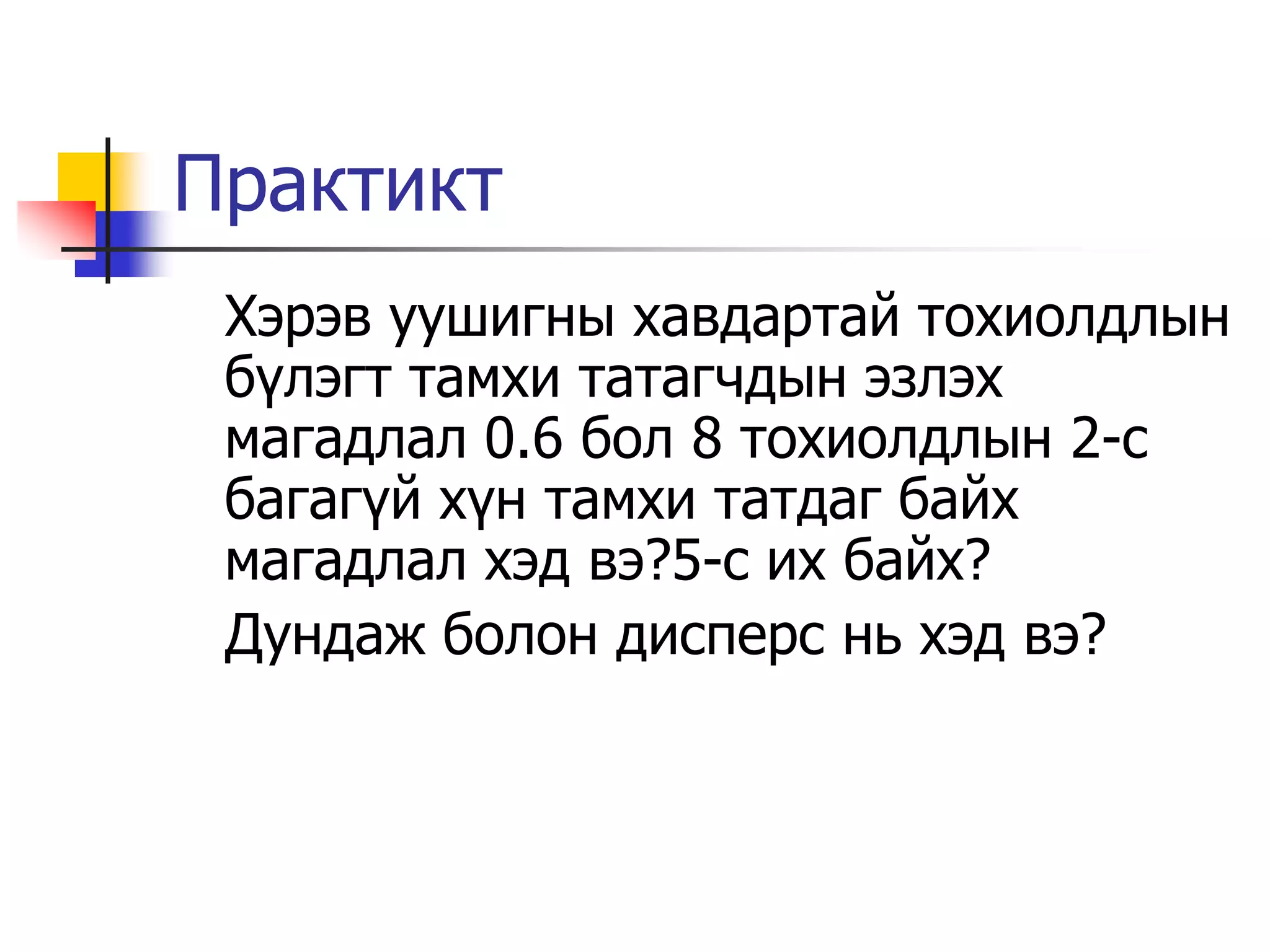 магадлал, тархалт | PPT