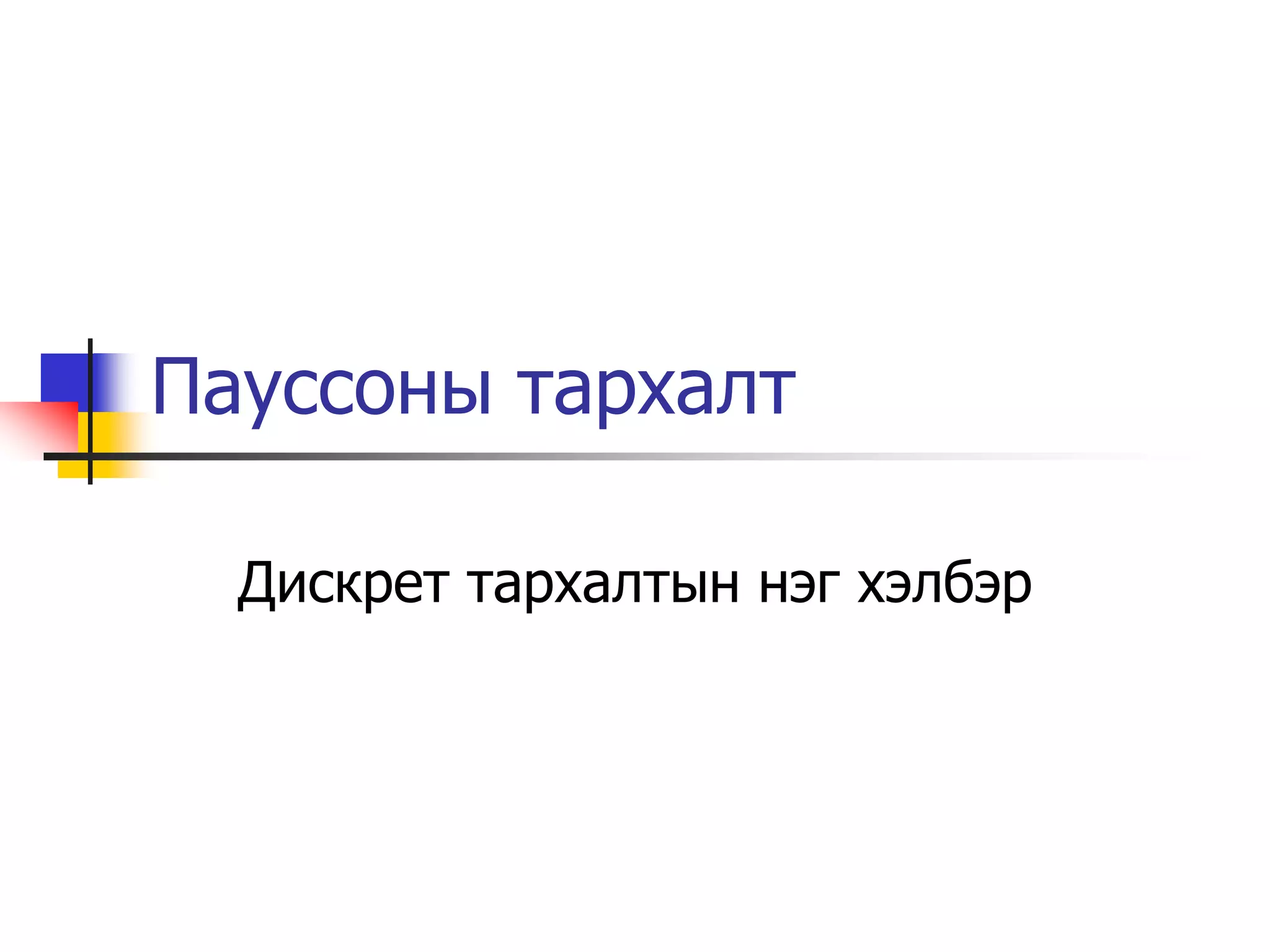 магадлал, тархалт | PPT