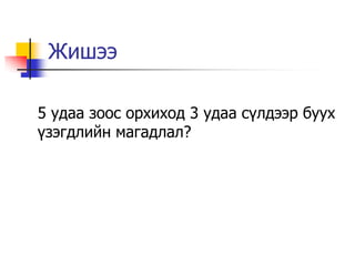 Жишээ

5 удаа зоос орхиход 3 удаа с¿лдээр буух
¿зэгдлийн магадлал?
 