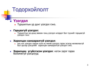 Òîäîðõîéëîëò
   ¯çýãäýë
       Òóðøèëòûí ¿ð ä¿íã ¿çýãäýë ãýíý.

   Ãàðöààã¿é ¿çýãäýë:
       Òóðøèëòûí ¿ð ä¿íä çºâõºí ãàíö ¿çýãäýë èëýðäýã áîë ò¿¿íèéã ãàðöààã¿é
        ¿çýãäýë ãýíý.

   Õàðèëöàí õàìààðàëã¿é ¿çýãäýë:
       àëü íýã ¿çýãäýë ãàðñàí ýñýõ íü íºãºº ¿çýãäýë ãàðàõ ýñýõýä íºëººëºõã¿é
        áîë ýäãýýð ¿çýãäëèéã õàðèëöàí õàìààðàëã¿é ¿çýãäýë ãýíý.

   Õàðèëöàí ¿ã¿éñãýñýí ¿çýãäýë: íýãýí çýðýã ãàðàõ
    áîëîìæã¿é ¿çýãäë¿¿ä



                                                                                3
 
