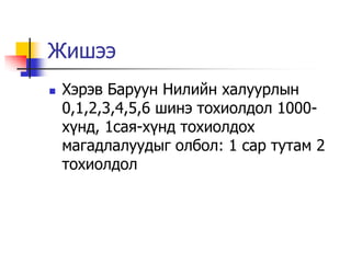 Жишээ
   Хэрэв Баруун Нилийн халуурлын
    0,1,2,3,4,5,6 шинэ тохиолдол 1000-
    х¿нд, 1сая-х¿нд тохиолдох
    магадлалуудыг олбол: 1 сар тутам 2
    тохиолдол
 