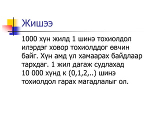 Жишээ
1000 х¿н жилд 1 шинэ тохиолдол
илэрдэг ховор тохиолддог өвчин
байг. Х¿н амд ¿л хамаарах байдлаар
тархдаг. 1 жил дагаж судлахад
10 000 х¿нд к (0,1,2,..) шинэ
тохиолдол гарах магадлалыг ол.
 