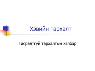 Хэвийн тархалт

Тасралтг¿й тархалтын хэлбэр
 