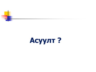 Асуулт ?
 