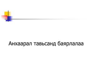 Анхаарал тавьсанд баярлалаа
 