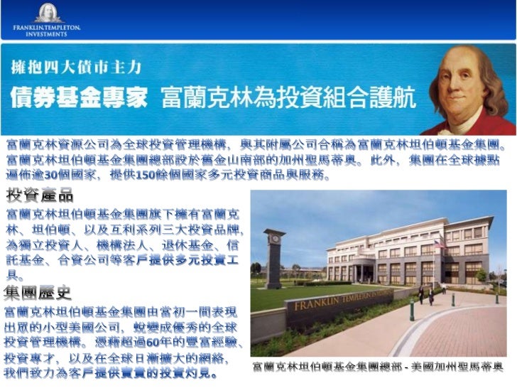 富蘭克林坦伯頓相關資料