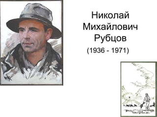 Николай
Михайлович
  Рубцов
(1936 - 1971)
 