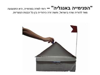 ‫רותי למדה בפנימייה, היא התגעגעה‬  ‫"הפנימייה באנגליה" –‬
   ‫מאד להוריה שהיו בישראל, וחשה זרה כיהודייה בין כל הבנות הנוצריות.‬
 