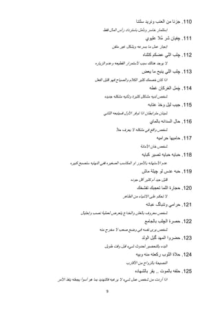 ‫011. ﺟﺯﻧﺎ ﻣﻥ ﺍﻟﻌﻧﺏ ﻭﻧﺭﻳﺩ ﺳﻠﺗﻧﺎ‬
                            ‫ﺇﺳﺗﺛﻣﺎﺭ ﺧﺎﺳﺭ ﻭﻧﺄﻣﻝ ﺑﺎﺳﺗﺭﺩﺍﺩ ﺭﺃﺱ ﺍﻟﻣﺎﻝ ﻓﻘﻁ‬
                                                        ‫111. ﭼﻔﻳﺎﻥ ﺷﺭ ﻣﻼ ﻋﻠﻳﻭﻱ‬
                                                               ‫ُ‬
                                  ‫ﺇﻧﺟﺎﺯ ﻋﻣﻝ ﻣﺎ ﺑﺳﺭﻋﻪ ﻭﺑﺷﻛﻝ ﻏﻳﺭ ﻣﺗﻘﻥ‬
                                                      ‫211. ﭼﻠﺏ ﺍﻟﻠﻲ ﻋﺿﻛﻡ ﻛﺗﻠﻧﺎﻩ‬
                       ‫ﻻ ﻳﻭﺟﺩ ﻫﻧﺎﻟﻙ ﺳﺑﺏ ﻷﺳﺗﻣﺭﺍﺭ ﺍﻟﻘﻁﻳﻌﻪ ﻭﻋﺩﻡ ﺍﻟﺯﻳﺎﺭﻩ‬
                                                      ‫311. ﭼﻠﺏ ﺍﻟﻠﻲ ﻳﻧﺑﺢ ﻣﺎ ﻳﻌﺽ‬
                       ‫ﺍﺫﺍ ﻛﺎﻥ ﺧﺻﻣﻙ ﻛﺛﻳﺭ ﺍﻟﻛﻼﻡ ﻭﺍﻟﺻﻳﺎﺡ ﻓﻬﻭ ﻗﻠﻳﻝ ﺍﻟﻔﻌﻝ‬
                                                           ‫411. ﭼﻣﻝ ﺍﻟﻐﺭﻛﺎﻥ ﻏﻁﻪ‬
                                                                         ‫َ‬
                             ‫ﺷﺧﺹ ﻟﺩﻳﻪ ﻣﺷﺎﻛﻝ ﻛﺛﻳﺭﺓ ﻭﺗﺄﺗﻳﻪ ﻣﺷﻛﻠﻪ ﺟﺩﻳﺩﻩ‬
                                                          ‫511. ﺟﻳﺏ ﻟﻳﻝ ﻭﺧﺫ ﻋﺗﺎﺑﻪ‬
                            ‫ﺷﻳﺋﺎﻥ ﻣﺗﺭﺍﺑﻁﺎﻥ ﺍﺫﺍ ﺗﻭﻓﺭ ﺍﻷﻭﻝ ﻓﺳﻳﺗﺑﻌﻪ ﺍﻟﺛﺎﻧﻲ‬
                                                           ‫611. ﺣﺎﻝ ﺍﻟﺳﺩﺍﻧﻪ ﺑﺎﻟﻣﺎﻱ‬
                                    ‫ﺷﺧﺹ ﻭﺍﻗﻊ ﻓﻲ ﻣﺷﻛﻠﻪ ﻻ ﻳﻌﺭﻑ ﺣﻼً‬
                                                                ‫711. ﺣﺎﻣﻳﻬﺎ ﺣﺭﺍﻣﻳﻪ‬
                                                    ‫ﺷﺧﺹ ﺧﺎﻥ ﺍﻷﻣﺎﻧﺔ‬
                                                      ‫811. ﺣﺑﺎﻳﻪ ﺣﺑﺎﻳﻪ ﺗﺻﻳﺭ ﻛﺑﺎﻳﻪ‬
       ‫ﻋﺩﻡ ﺍﻷﺳﺗﻬﺎﻧﻪ ﺑﺎﻷﻣﻭﺭ ﺍﻭ ﺍﻟﻣﻛﺎﺳﺏ ﺍﻟﺻﻐﻳﺭﻩ ﻓﻔﻲ ﺍﻟﻧﻬﺎﻳﻪ ﺳﺗﺻﺑﺢ ﻛﺑﻳﺭﻩ‬
                                                      ‫911. ﺣﺑﻪ ﻋﺩﺱ ﻟﻭ ﭼﻳﻠﺔ ﻣﺎﺵ‬
                                              ‫ﻗﻠﻳﻝ ﺟﻳﺩ ﺃﻡ ﻛﺛﻳﺭ ﺃﻗﻝ ﺟﻭﺩﻩ‬
                                                  ‫021. ﺣﺟﺎﺭﺓ ﺍﻟﻠﻣﺎ ﺗﻌﺟﺑﻙ ﺗﻔﺷﺧﻙ‬
                                        ‫ﻻ ﺗﺣﻛﻡ ﻋﻠﻰ ﺍﻻﺷﻳﺎء ﻣﻥ ﺍﻟﻅﺎﻫﺭ‬
                                                        ‫121. ﺣﺭﺍﻣﻲ ﻭﺗﻧﺑﺎگ ﻋﺑﺎﺗﻪ‬
              ‫ﺷﺧﺹ ﻣﻌﺭﻭﻑ ﺑﺎﻟﻐﺵ ﻭﺍﻟﺧﺩﺍﻉ ﻳﺗﻌﺭﺽ ﻟﻌﻣﻠﻳﺔ ﻧﺻﺏ ﻭﺇﺣﺗﻳﺎﻝ‬
                                                       ‫221. ﺣﺻﺭﺓ ﺍﻟﭼﻠﺏ ﺑﺎﻟﺟﺎﻣﻊ‬
                          ‫ﺷﺧﺹ ﻳﺭﻯ ﻧﻔﺳﻪ ﻓﻲ ﻭﺿﻊ ﺻﻌﺏ ﻻ ﻣﺧﺭﺝ ﻣﻧﻪ‬
                                                     ‫321. ﺣﺿﺭﻭﺍ ﺍﻟﻣﻬﺩ ﮔﺑﻝ ﺍﻟﻭﻟﺩ‬
                             ‫ﺍﻟﺑﺩء ﺑﺎﻟﺗﺣﺿﻳﺭ ﻟﺣﺩﻭﺙ ﺷﻲء ﻗﺑﻝ ﻭﻗﺕ ﻁﻭﻳﻝ‬
                                                 ‫421. ﺣﻼﺓ ﺍﻟﺛﻭﺏ ﺭﻛﻌﺗﻪ ﻣﻧﻪ ﻭﺑﻳﻪ‬
                                           ‫ﺍﻟﻧﺻﻳﺣﺔ ﺑﺎﻟﺯﻭﺍﺝ ﻣﻥ ﺍﻷﻗﺎﺭﺏ‬
                                                 ‫521. ﺣﻠﻔﻪ ﺑﺎﻟﻣﻭﺕ .. ﻳﻘﺭ ﺑﺎﻟﺷﻬﺎﺩﻩ‬
‫ﺍﺫﺍ ﺃﺭﺩﺕ ﻣﻥ ﺷﺧﺹ ﻋﻣﻝ ﺷﻲء ﻻ ﻳﺭﻏﺑﻪ ﻓﺎﻟﺗﻬﺩﻳﺩ ﺑﻣﺎ ﻫﻭ ﺃﺳﻭﺃ ﻳﺟﻌﻠﻪ ﻳﻧﻔﺫ ﺍﻷﻣﺭ‬

                              ‫9‬
 