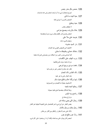 ‫621. ﺣﻣﺹ ﺑﻛﻝ ﺟﺩﺭ ﻳﻧﺑﺹ‬
           ‫ﺷﻳﻭﻉ ﺇﺳﺗﻌﻣﺎﻝ ﺷﻲء ﻣﺎ ﺃﻭ ﺗﻭﺍﺟﺩ ﺷﺧﺹ ﻓﻰ ﻋﺩﺓ ﻣﻧﺎﺳﺑﺎﺕ‬
                                                    ‫721. ﺣﻳﺔ ﺍﻟﺑﻳﺕ ﻣﺎ ﺗﺂﺫﻱ‬
                                    ‫ﺍﻟﺷﺧﺹ ﺍﻟﺷﺭﻳﺭ ﻻ ﻳﺅﺫﻱ ﺍﻫﻠﻪ‬
                                                            ‫821. ﺣﻳﻪ ﻭﺑﻁﻧﺞ‬
                                                ‫ﻻ ﻳﻁﻳﻘﺎﻥ ﺑﻌﺽ‬
                                        ‫921. ﺧﻼﻩ ﺑﺎﻟﺯﺭﻑ ﻭﻳﺻﻳﺢ ﺣﺭﺍﻣﻲ‬
               ‫ﺷﺧﺹ ﻳﻐﺭﻱ ﺁﺧﺭ ﺑﺎﻟﻘﻳﺎﻡ ﺑﻌﻣﻝ ﺳﻲء ﻭﻣﻥ ﺛﻡ ﻳﻔﺿﺣﻪ‬
                                                  ‫031. ﺧﻭﺟﻪ ﻋﻠﻲ ﻣﻼ ّ ﻋﻠﻲ‬
                                             ‫ﻭﺟﻬﺎﻥ ﻟﺷﻲء ﻭﺍﺣﺩ‬
                                                      ‫131. ﺩﺍﺭ ﺍﻟﺳﻳﺩ ﻣﺎﻣﻭﻧﻪ‬
                           ‫ﺍﻻﻟﺗﺟﺎء ﺍﻟﻰ ﺍﻟﺷﺧﺹ ﺍﻟﻘﻭﻱ ﻋﻧﺩ ﺍﻟﺷﺩﺍﺋﺩ‬
                                      ‫231. ﺩﺧﺎﻧﻙ ﻋﻣﺎﻧﻲ ﻭﻁﺑﻳﺧﻙ ﻣﺎ ﺟﺎﻧﻲ‬
     ‫ﻟﻘﺩ ﺃﺻﺎﺑﻧﻲ ﺿﺭﺭ ﻛﺑﻳﺭ ﻣﻥ ﺃﻋﻣﺎﻟﻙ ﺩﻭﻥ ﺣﺻﻭﻟﻲ ﻋﻠﻰ ﺃﻳﺔ ﻣﻧﻔﻌﻪ‬
                                           ‫331. ﺩﺭﺏ ﺍﻟﭼﻠﺏ ﻋﻠﻰ ﺍﻟﮕﺻﺎﺏ‬
                                   ‫ﻣﻥ ﻟﻪ ﺣﺎﺟﻪ ﺳﻭﻑ ﻳﺄﺗﻲ ﻟﻁﻠﺑﻬﺎ‬
                                           ‫431. ﺩﻓﻌﺕ ﻣﺭﺩﻱ ﻭﺭﻳﺢ ﺷﺭﺟﻲ‬
                         ‫ﻳُﻘﺎﻝ ﻋﻧﺩ ﻣﻐﺎﺩﺭﺓ ﺷﺧﺹ ﻏﻳﺭ ﻣﺭﻏﻭﺏ ﻓﻳﻪ‬
                                               ‫531. ﺫﺍﻙ ﺍﻟﻁﺎﺱ ﺫﺍﻙ ﺍﻟﺣﻣﺎﻡ‬
                                      ‫ﺑﻘﺎء ﺍﻟﺣﺎﻝ ﻋﻠﻰ ﻣﺎ ﻫﻭ ﻋﻠﻳﻪ‬
                                     ‫631. ﺫﺑﻬﺎ ﺑﺭﮔﺑﺔ ﻋﺎﻟﻡ ﻭﺍﻁﻠﻊ ﻣﻧﻬﺎ ﺳﺎﻟﻡ‬
                         ‫ﺍﻷﺳﺗﺷﻬﺎﺩ ﺑﻣﻘﻭﻟﺔ ﻣﺎ ﻟﻠﺗﻧﺻﻝ ﻣﻥ ﺍﻟﻣﺳﺅﻭﻟﻳﻪ‬
                                                     ‫731. ﺭﺑﻁﻬﺎ ﻟﺣﻳﻪ ﺑﻠﺣﻳﻪ‬
                           ‫ﺭﺑﻁ ﺍﻟﻣﺷﺎﻛﻝ ﺑﺑﻌﺿﻬﺎ ﻟﻣﻧﻊ ﺣﻠﻬﺎ ﺑﺳﻬﻭﻟﻪ‬
                                                     ‫831. ﺭﺍﺿﻊ ﻭﻳﻪ ﺇﺑﻠﻳﺱ‬
                                                 ‫ﻣﺭﺍﻭﻍ ﻭﻣﺧﺎﺩﻉ‬
                                           ‫931. ﺭﺟﺎﻝ ﺍﻟﻠﻲ ﻳﻌﺑﻲ ﺑﺳﻠﺗﻪ ﺗﻣﺭ‬
‫ﺑﻐﺽ ﺍﻟﻧﻅﺭ ﻋﻥ ﺃﻱ ﺷﻲء ﺁﺧﺭ ﻓﺎﻟﺣﺎﺻﻝ ﻋﻠﻰ ﺍﻟﻐﻧﻳﻣﺔ ﺍﻟﻧﻬﺎﺋﻳﺔ ﻫﻭ ﺍﻟﻔﺎﺋﺯ‬
                                             ‫041. ﺭﺟﻝ ﺑﺣﻠﺏ ﻭﺭﺟﻝ ﺑﺎﻟﺷﺎﻡ‬
                ‫ﺩﻻﻟﺔ ﻋﻠﻰ ﻋﺩﻡ ﺍﻻﺳﺗﻘﺭﺍﺭ ﻭﺍﻟﺗﻧﻘﻝ ﺑﻳﻥ ﺃﻛﺛﺭ ﻣﻥ ﻣﻛﺎﻥ‬
                                                              ‫ّ‬
                                               ‫141. ﺭﺩﻧﺎ ﻋﻭﻥ ﻁﻠﻊ ﻓﺭﻋﻭﻥ‬
‫ﺷﺧﺹ ﻛﺎﻥ ﻳﺅﻣﻝ ﻋﻠﻰ ﻣﺳﺎﻋﺩﺗﻪ ﻭﻟﻛﻧﻪ ﺃﺭﺍﺩ ﺍﻥ ﻳﺳﺗﺣﻭﺫ ﻋﻠﻰ ﻛﻝ ﺷﻲء‬

                      ‫01‬
 