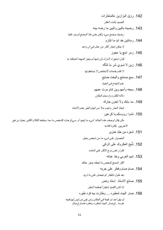 ‫241. ﺭﺯﻕ ﺍﻟﺑﺯﺍﺯﻳﻥ ﻋﺎﻟﻣﺗﻌﺛﺭﺍﺕ‬
                                                                               ‫ﺍﻟﺗﺻﻳﺩ ﺑﺎﻟﻣﺎء ﺍﻟﻌﻛﺭ‬
                                                                     ‫341. ﺭﺿﻳﻧﻪ ﺑﺎﻟﺑﻳﻥ ﻭﺍﻟﺑﻳﻥ ﻣﺎ ﺭﺿﻪ ﺑﻳﻧﻪ‬
                                             ‫ﺭﺿﻳﻧﺎ ﺑﻭﺿﻊ ﺳﻲء ﻭﻟﻛﻥ ﺣﺗﻰ ﻫﺫﺍ ﺍﻟﻭﺿﻊ ﻟﻡ ﻳﺩﻡ ﻋﻠﻳﻧﺎ‬
                                                                                 ‫441. ﺭﻣﺎﻧﺗﻳﻥ ﺑﻔﺩ ﺍﻳﺩ ﻣﺎ ﺗﻧﻠﺯﻡ‬
                                                           ‫ﻻ ﻳﻣﻛﻥ ﺇﻧﺟﺎﺯ ﺃﻛﺛﺭ ﻣﻥ ﻋﻣﻝ ﻓﻲ ﺁﻥ ﻭﺍﺣﺩ‬
                                                                                      ‫541. ﺯﻣﺭ ﺍﺑﻧﭻ ﻳﺎ ﻋﺟﻭﺯ‬
                                            ‫ﻗﻭﻝ ﺍﺳﺗﻬﺯﺍء ﻷﻣﺭﺃﻩ ﺑﺄﻥ ﺇﺑﻧﻬﺎ ﻟﻡ ﻳﻧﺟﺯ ﺍﻟﻣﻬﻣﻪ ﺍﻟﻣﻧﺎﻁﻪ ﺑﻪ‬
                                                                              ‫641. ﺯﻳﻥ ﻻ ﺗﺳﻭﻱ ﺷﺭ ﻣﺎ ﺗﻠﮕﻪ‬
                                                             ‫ﻻ ﺗﻘﺩﻡ ﺧﺩﻣﺎﺕ ﻷﺷﺧﺎﺹ ﻻ ﻳﺳﺗﺣﻘﻭﻧﻬﺎ‬
                                                                             ‫741. ﺳﺑﻊ ﺻﻧﺎﻳﻊ ﻭﺍﻟﺑﺧﺕ ﺿﺎﻳﻊ‬
                                                                             ‫ﻋﺩﻡ ﺍﻟﻧﺟﺎﺡ ﻓﻰ ﺍﻟﺣﻳﺎﻩ‬
                                                                      ‫841. ﺳﺑﻌﻪ ﻭﺃﻣﻬﻡ ﻭﻳﻥ ﺗﻧﺎﻡ ﻣﺭﺕ ﻋﻣﻬﻡ‬
                                                                       ‫ﺩﻻﻟﻪ ﻟﻠﻛﺛﺭﻩ ﻭﺍﺯﺩﺣﺎﻡ ﺍﻟﻣﻛﺎﻥ‬
                                                                              ‫941. ﺳﺩ ﺑﺎﺑﻙ ﻭﻻ ﺗﺧﻭﻥ ﺟﺎﺭﻙ‬
                                                ‫ﺇﺗﺧﺎﺫ ﺍﻟﺣﺫﺭ ﻭﺍﺟﺏ ﺑﺩﻻً ﻣﻥ ﺇﺗﻬﺎﻡ ﺍﻟﻐﻳﺭ ﺑﻌﺩﻡ ﺍﻷﻣﺎﻧﻪ‬
                                                                               ‫051. ﺷﺩﻭﺍ ﺭﻭﻭﺳﻛﻡ ﻳﺎ ﻛﺭﻋﻳﻥ‬
‫ﻣﺛﻝ ﻳﻘﺎﻝ ﻟﻭﺻﻑ ﻫﺫﻩ ﺍﻟﺣﺎﻟﻪ: ﺷﻲء ﻣﺎ )ﺟﻳﺩ ﺃﻭ ﺳﻲء( ﺣﺩﺙ ﻛﺷﺧﺹ ﻣﺎ ﻣﻣﺎ ﺳﻳﺩﻓﻌﻪ ﻟﻠﻛﻼﻡ ﺍﻟﻛﺛﻳﺭ ﺑﺣﻳﺙ ﻳﺯﻋﺞ‬
                                                                               ‫ﺍﻵﺧﺭﻳﻳﻥ ﺑﻛﺛﺭﺓ ﻛﻼﻣﻪ‬
                                                                                   ‫151. ﺷﻌﺭﻩ ﻣﻥ ﺟﻠﺩ ﺧﻧﺯﻳﺭ‬
                                                            ‫ﺍﻟﺣﺻﻭﻝ ﻋﻠﻰ ﺷﻲء ﻣﺎ ﻣﻥ ﺷﺧﺹ ﺑﺧﻳﻝ‬
                                                                                                  ‫ﱠ‬
                                                                              ‫251. ﺷﻳﺦ ﺍﻟﻌﻛﺭﻭﻙ ﻋﻠﻰ ﺍﻟﺭﻛﻲ‬
                                                                 ‫ﺗﻛﺭﺍﺭ ﻧﻔﺱ ﻧﻭﻉ ﺍﻷﻛﻝ ﻋﻠﻰ ﺍﻟﻣﺎﺋﺩﻩ‬
                                                                                  ‫351. ﺷﻳﻡ ﺍﻟﻌﺭﺑﻲ ﻭﺧﺫ ﻋﺑﺎﺗﻪ‬
                                                           ‫ﺃﻛﺛﺭ ﺍﻟﻣﺩﻳﺢ ﻟﺷﺧﺹ ﻣﺎ ﻟﺟﻌﻠﻪ ﻳﻧﺟﺯ ﻋﻣﻠﻙ‬
                                                                            ‫451. ﺻﺎﻡ ﺻﺎﻡ ﻭﻓﻁﺭ ﻋﻠﻰ ﺟﺭﻳﻪ‬
                                                            ‫ﺑﻌﺩ ﻁﻭﻝ ﺇﻧﺗﻅﺎﺭ ﻟﻡ ﺗﺣﺻﻝ ﻋﻠﻰ ﻣﺎ ﺗﺭﻳﺩ‬
                                                                             ‫551. ﺻﺎﻧﻊ ﺍﻻﺳﺗﺎﺩ ﺍﺳﺗﺎﺩ ﻭﻧﺹ‬
                                                                ‫ﺇﺫﺍ ﻛﺎﻥ ﺍﻟﺗﻠﻣﻳﺫ ﺷﺎﻁﺭﺍً ﻓﻣﻌﻠﻣﻪ ﺃﺷﻁﺭ‬
                                                       ‫651. ﺻﺎﺭ ﺍﻟﺑﻳﺕ ﻟﻣﻁﻳﺭﻩ ... ﻭﻁﺎﺭﺕ ﺑﻳﻪ ﻓﺭﺩ ﻁﻳﺭﻩ‬
                                           ‫ﻟﻡ ﻳﺑﻕ ﺃﺣﺩ ﺫﻭ ﻗﻳﻣﺔ ﻓﻲ ﺍﻟﻣﻛﺎﻥ ﻭﻣﻥ ﺑﻘﻰ ﻣﻥ ﻟﻳﺱ ﻟﻬﻡ ﻗﻳﻣﻪ‬
                                                  ‫ﻫﻭﺳﻪ.. )ﻭﺻﺎﺭ ﺍﻟﺑﻳﺕ ﻟﻣﻁﺭﻩ ﻭﻣﻁﺭﻩ ﺗﺻﺎﻭﻍ ﺑﻳﻪ(‬


                                                      ‫11‬
 