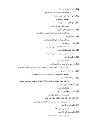 ‫271. ﻋﻠﭻ ﺍﻟﻣﺧﺑﻝ ﺗﺭﺱ ﺣﻠﮕﻪ‬
                                        ‫ﻋﺩﻡ ﺍﻟﻘﺩﺭﻩ ﻋﻠﻰ ﺗﻘﻳﻳﻡ ﺍﻻﻣﻭﺭ ﺑﺷﻛﻝ ﺻﺣﻳﺢ‬
                                                       ‫371. ﻋﻠﻰ ﺣﺱ ﺍﻟﻁﺑﻝ ﺧﻔﻥ ﻳﺎ ﺭﺟﻠﻳﻪ‬
                                                         ‫ﺩﻋﻭﻩ ﻟﻠﻣﺭﺡ ﻭﺍﻟﻣﺷﺎﺭﻛﻪ‬
                                                                          ‫ّ‬
                                                             ‫471. ﻋﻠﻰ ﻫﺎﻟﺭﻧﻪ ﺇﻁﺣﻳﻧﺞ ﻧﺎﻋﻡ‬
                                                 ‫ﻭﺗﺳﺗﻣﺭ ﺍﻷﻣﻭﺭ ﻋﻠﻰ ﻣﺎ ﻫﻲ ﻋﻠﻳﻪ‬
                                                             ‫571. ﻋﻧﺩ ﺍﻟﺑﻁﻭﻥ ﺗﻌﻣﻰ ﺍﻟﻌﻳﻭﻥ‬
                                                 ‫ُ‬
                          ‫ﻋﻧﺩ ﺍﻻﻧﺷﻐﺎﻝ ﺑﺗﻧﺎﻭﻝ ﺍﻟﻁﻌﺎﻡ ﻳﻐﺽ ﺍﻟﻁﺭﻑ ﻋﻥ ﺃﺷﻳﺎء ﻛﺛﻳﺭﻩ‬
                                                                          ‫671. ﻋﻳﻧﻙ ﻣﻳﺯﺍﻧﻙ‬
                                      ‫ﻳﻣﻛﻥ ﺍﻟﻘﻳﺎﺱ ﻭﺍﻟﺣﻛﻡ ﻋﻠﻰ ﺍﻻﺷﻳﺎء ﺑﺎﻟﻧﻅﺭ ﻓﻘﻁ‬
                                                                    ‫771. ﻓﺎﺱ ﻭﻭﻛﻊ ﺑﺎﻟﺭﺍﺱ‬
                                           ‫ﻟﻘﺩ ﺣﺩﺛﺕ ﺍﻟﻣﺷﻛﻠﻪ ﻭﻻ ﻳﻣﻛﻥ ﺍﻵﻥ ﺗﻔﺎﺩﻳﻬﺎ‬
                                                             ‫871. ﻓﺣﻝ ﺍﻟﺗﻭﺙ ﺑﺎﻟﺑﺳﺗﺎﻥ ﻫﻳﺑﻪ‬
                                        ‫ﺷﺧﺹ ﻳﺑﺩﻭ ﻣﻬﻳﺑﺎ ً ﻭﻟﻛﻧﻪ ﻓﺎﺭﻍ ﻋﻠﻣﺎ ً ﻭﻋﻣﻼً‬
                                                                        ‫971. ﻓﻭگ ﺣﮕﻪ ﺩﮔﻪ‬
                                                            ‫ﻋﺩﻡ ﻧﻳﻝ ﺣﻕ ﻣﺳﺗﺣﻕ‬
                                                ‫081. ﺑﻌﺭﺳﻬﺎ ﻧﻌﺎﺳﻪ ﻭﺑﻌﺭﺱ ﺍﻟﻧﺎﺱ ﺭﻛﺎﺻﻪ‬
‫ﺷﺧﺹ ﻏﻳﺭ ﻣﻛﺗﺭﺙ ﺑﺄﻧﺟﺎﺯ ﺍﻻﻋﻣﺎﻝ ﺍﻟﺗﻲ ﺗﺧﺻﻪ ﺷﺧﺻﻳﺎ ً ﻭﻟﻛﻧﻪ ﻳﺟﺗﻬﺩ ﺑﺄﻧﺟﺎﺯ ﺃﻋﻣﺎﻝ ﻏﻳﺭﻩ‬
                                                                 ‫181. ﮔﺗﻠﻭ ﺭﺑﻌﻪ ﻭﻫﻭ ﻳﺗﺣﺯﻡ‬
                    ‫ﺍﻟﺧﻭﻑ ﻣﻥ ﺍﻟﻣﺷﺎﺭﻛﺔ ﻓﻲ ﺃﻣﺭ ﻣﺎ ﻭﺃﺧﺫ ﻭﻗﺕ ﻁﻭﻳﻝ ﻓﻲ ﺍﻟﺗﺣﺿﻳﺭ ﻟﻪ‬
                                                                   ‫281. ﻛﺛﺭ ﺍﻟﺩﻙ ﻳﻔﻙ ﺍﻟﻠﺣﻳﻡ‬
 ‫ﻗﺩ ﻻ ﻳﻣﻛﻥ ﺇﻧﺟﺎﺯ ﻣﻬﻣﺔ ﻣﺎ ﻣﻥ ﺍﻟﻣﺣﺎﻭﻟﻪ ﺍﻷﻭﻟﻰ ﻭﻟﻛﻥ ﺑﻛﺭﺍﺭ ﺍﻟﻣﺣﺎﻭﻻﺕ ﻗﺩ ﻳﻣﻛﻥ ﺍﻧﺟﺎﺯﻫﺎ‬
                                                                ‫381. ﮔﻁﻧﻪ ﻭﺷﻳﻠﻬﺎ ﻣﻥ ﺇﺫﻧﻙ‬
                                                            ‫ﻋﻣﻝ ﻻ ﻳﻣﻛﻥ ﺇﻧﺟﺎﺯﻩ‬
                                                            ‫481. ﻛﻝ ﻟﺷﻪ ﺗﺗﻌﻠﻙ ﻣﻥ ﻛﺭﺍﻋﻬﺎ‬
                                             ‫ﻛﻝ ﺷﺧﺹ ﺃﻭ ﺃﻣﺭ ﻣﺎ ﻳُﻘﻳﻡ ﻋﻠﻰ ﺇﻧﻔﺭﺍﺩ‬
                                       ‫581. ﮔﻠﺑﻰ ﻋﻠﻰ ﮔﻠﺏ ﺍﻭﻟﺩﻱ ﻭﮔﻠﺏ ﺍﻭﻟﺩﻱ ﻣﻥ ﺻﺧﺭ‬
                       ‫ﺍﻟﺣﺭﺹ ﻋﻠﻰ ﻣﺻﻠﺣﻪ ﺷﺧﺹ ﻣﺎ ﻭﻫﻭ ﻻ ﻳﺑﺎﺩﻟﻙ ﻧﻔﺱ ﺍﻟﺣﺭﺹ‬
                                                                   ‫681. ﮔﻠﻣﻥ ﻳﺩﺍﺭﻱ ﮔﺭﻋﺗﻪ‬
                                                        ‫ﻛﻝ ﺷﺧﺹ ﻳﻌﺎﻟﺞ ﻣﺷﺎﻛﻠﻪ‬
                                                             ‫781. ﮔﻠﻣﻥ ﻳﺩﻧﻲ ﺍﻟﻧﺎﺭ ﻟﻛﺭﺻﺗﻪ‬
                                              ‫ﻛﻝ ﺷﺧﺹ ﻳﺭﺍﻋﻲ ﻣﺻﺎﻟﺣﻪ ﺍﻟﺧﺎﺻﻪ‬

                                      ‫31‬
 