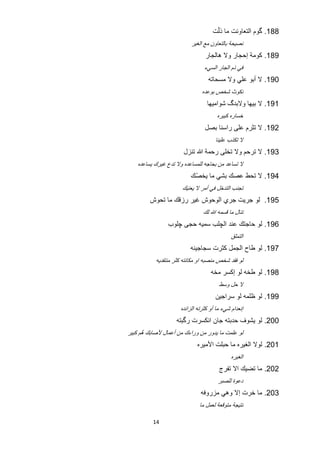 ‫881. ﮔﻭﻡ ﺍﻟﺗﻌﺎﻭﻧﺕ ﻣﺎ ﺫﻟّﺕ‬
                          ‫ﻧﺻﻳﺣﺔ ﺑﺎﻟﺗﻌﺎﻭﻥ ﻣﻊ ﺍﻟﻐﻳﺭ‬
                                ‫981. ﻛﻭﻣﺔ ﺇﺣﺟﺎﺭ ﻭﻻ ﻫﺎﻟﺟﺎﺭ‬
                                ‫ﻓﻲ ﺫﻡ ﺍﻟﺟﺎﺭ ﺍﻟﺳﻲء‬
                                  ‫091. ﻻ ﺃﺑﻭ ﻋﻠﻲ ﻭﻻ ﻣﺳﺣﺎﺗﻪ‬
                               ‫ﻧﻛﻭﺙ ﺷﺧﺹ ﺑﻭﻋﺩﻩ‬
                                 ‫191. ﻻ ﺑﻳﻬﺎ ﻭﻻﺑﺩگ ﺷﻭﺍﻣﻳﻬﺎ‬
                                      ‫ﺧﺳﺎﺭﻩ ﻛﺑﻳﺭﻩ‬
                                ‫291. ﻻ ﺗﺛﺭﻡ ﻋﻠﻰ ﺭﺍﺳﻧﺎ ﺑﺻﻝ‬
                                     ‫ﻻ ﺗﻛﺫﺏ ﻋﻠﻳﻧﺎ‬
                       ‫391. ﻻ ﺗﺭﺣﻡ ﻭﻻ ﺗﺧﻠﻰ ﺭﺣﻣﺔ ﷲ ﺗﻧﺯﻝ‬
    ‫ﻻ ﺗﺳﺎﻋﺩ ﻣﻥ ﺑﺣﺎﺟﻪ ﻟﻠﻣﺳﺎﻋﺩﻩ ﻭﻻ ﺗﺩﻉ ﻏﻳﺭﻙ ﻳﺳﺎﻋﺩﻩ‬
                          ‫491. ﻻ ﺗﺣﻁ ﻋﺻﻙ ﺑﺷﻲ ﻣﺎ ﻳﺧﺻّﻙ‬
                      ‫ﺗﺟﻧﺏ ﺍﻟﺗﺩﺧﻝ ﻓﻲ ﺃﻣﺭ ﻻ ﻳﻌﻧﻳﻙ‬
         ‫591. ﻟﻭ ﺟﺭﻳﺕ ﺟﺭﻱ ﺍﻟﻭﺣﻭﺵ ﻏﻳﺭ ﺭﺯﻗﻙ ﻣﺎ ﺗﺣﻭﺵ‬
                               ‫ﺗﻧﺎﻝ ﻣﺎ ﻗﺳﻣﻪ ﷲ ﻟﻙ‬
                ‫691. ﻟﻭ ﺣﺎﺟﺗﻙ ﻋﻧﺩ ﺍﻟﭼﻠﺏ ﺳﻣﻳﻪ ﺣﺟﻰ ﭼﻠﻭﺏ‬
                                             ‫ﺍﻟﺗﻣﻠﻕ‬
                          ‫791. ﻟﻭ ﻁﺎﺡ ﺍﻟﺟﻣﻝ ﻛﺛﺭﺕ ﺳﺟﺎﺟﻳﻧﻪ‬
           ‫ﻟﻭ ﻓﻘﺩ ﺷﺧﺹ ﻣﻧﺻﺑﻪ ﺍﻭ ﻣﻛﺎﻧﺗﻪ ﻛﺛﺭ ﻣﻧﺗﻘﺩﻳﻪ‬
                                   ‫891. ﻟﻭ ﻁﺧﻪ ﻟﻭ ﺇﻛﺳﺭ ﻣﺧﻪ‬
                                       ‫ﻻ ﺣﻝ ﻭﺳﻁ‬
                                     ‫991. ﻟﻭ ﻅﻠﻣﻪ ﻟﻭ ﺳﺭﺍﺟﻳﻥ‬
                     ‫ﺇﻧﻌﺩﺍﻡ ﺷﻲء ﻣﺎ ﺃﻭ ﻛﺛﺭﺗﻪ ﺍﻟﺯﺍﺋﺩﻩ‬
                    ‫002. ﻟﻭ ﻳﺷﻭﻑ ﺣﺩﺑﺗﻪ ﺟﺎﻥ ﺍﻧﻛﺳﺭﺕ ﺭﮔﺑﺗﻪ‬
‫ﻟﻭ ﻋﻠﻣﺕ ﻣﺎ ﻳﺩﻭﺭ ﻣﻥ ﻭﺭﺍءﻙ ﻣﻥ ﺃﻋﻣﺎﻝ ﻷﺻﺎﺑﻙ ﻫﻡ ﻛﺑﻳﺭ‬
      ‫ﱠ‬
                             ‫102. ﻟﻭﻻ ﺍﻟﻐﻳﺭﻩ ﻣﺎ ﺣﺑﻠﺕ ﺍﻷﻣﻳﺭﻩ‬
                                             ‫ﺍﻟﻐﻳﺭﻩ‬
                                       ‫202. ﻣﺎ ﺗﺿﻳﻙ ﺍﻻ ﺗﻔﺭﺝ‬
                                       ‫ﺩﻋﻭﺓ ﻟﻠﺻﺑﺭ‬
                              ‫302. ﻣﺎ ﺧﺭﺕ ﺇﻻ ﻭﻫﻲ ﻣﺯﺭﻭﻓﻪ‬
                              ‫ﻧﺗﻳﺟﺔ ﻣﺗﻭﻗﻌﺔ ﻟﻌﻣﻝ ﻣﺎ‬

          ‫41‬
 