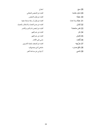 ‫ﺷﺟﺎﻉ‬                   ‫82. ﺳﺑﻊ‬
             ‫ﻛﻧﺎﻳﻪ ﻋﻥ ﺍﻟﺷﺧﺹ ﺍﻟﻣﺗﻌﺎﻟﻲ‬            ‫92. ﺷﺎﻳﻝ ﺧﺷﻣﻪ‬
                ‫ﻛﻧﺎﻳﻪ ﻋﻥ ﻁﻭﻝ ﺍﻟﺷﺧﺹ‬                   ‫03. ﻋﻳﻁﻪ‬
     ‫ﻛﻧﺎﻳﻪ ﻋﻥ ﻁﻭﻝ ﺃﻭ ﺳﻌﺔ ﻣﺳﺎﺣﺔ ﻣﻌﻳﻧﻪ‬          ‫13. ﻋﻳﻧﻙ ﻭﻣﺎ ﻣﺩﺕ‬
‫ﻛﻧﺎﻳﻪ ﻋﻥ ﺣﺳﻥ ﺍﻟﺗﺣﺩﺙ ﻭﺍﻻﺳﺗﺋﺛﺎﺭ ﺑﺎﻟﺣﺩﻳﺙ‬                 ‫23. ﻟﺑﻠﺑﺎﻥ‬
     ‫ﻛﻧﺎﻳﻪ ﻋﻥ ﺷﺧﺹ ﺩﺍﺋﻡ ﺍﻟﺗﺑﺭﻡ ﻭﺍﻟﺗﺫﻣﺭ‬          ‫33. ﻧﻔﺱ ﺣﺎﻣﺿﺔ‬
                    ‫ﻛﻧﺎﻳﻪ ﻋﻥ ﻋﺩﻡ ﺍﻟﻔﻬﻡ‬                  ‫43. ﺩﺛﻭ‬
                    ‫ﻛﻧﺎﻳﻪ ﻋﻥ ﻋﺩﻡ ﺍﻟﻔﻬﻡ‬               ‫53. ﻛﺩﻳﺵ‬
                                                        ‫ِ‬
                      ‫ﻣﺷﻲ ﻋﻠﻰ ﺍﻷﻗﺩﺍﻡ‬                   ‫َ‬
                                                     ‫63. ﮔﺣﻑ‬
       ‫ﻛﻧﺎﻳﻪ ﻋﻥ ﺍﻟﺿﻌﻑ ﺑﺎﺗﺟﺎﻩ ﺍﻵﺧﺭﻳﻳﻥ‬                ‫73. ﺧﺭﱠ ﻳﭼﻪ‬
                ‫ﻣﺗﺑﺎﻫﻲ / ﻓﻲ ﻣﻭﺿﻊ ﻗﻭﻩ‬             ‫83. ﻧﺎﻓﺦ ﺻﺩﺭﻩ‬
             ‫ﻻ ﻳﺗﻭﺍﻧﻰ ﻋﻥ ﻣﺳﺎﻋﺩﺓ ﺍﻟﻐﻳﺭ‬                ‫93. ﻧﺷﻣﻲ‬




                                         ‫42‬
 