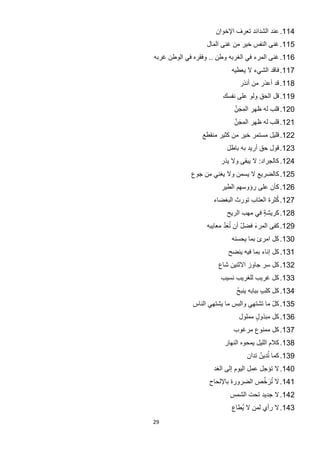 ‫411. ﻋﻧﺩ ﺍﻟﺷﺩﺍﺋﺩ ﺗﻌﺭﻑ ﺍﻹﺧﻭﺍﻥ‬
                   ‫511. ﻏﻧﻰ ﺍﻟﻧﻔﺱ ﺧﻳﺭ ﻣﻥ ﻏﻧﻰ ﺍﻟﻣﺎﻝ‬
‫611. ﻏﻧﻰ ﺍﻟﻣﺭء ﻓﻲ ﺍﻟﻐﺭﺑﻪ ﻭﻁﻥ .. ﻭﻓﻘﺭﻩ ﻓﻲ ﺍﻟﻭﻁﻥ ﻏﺭﺑﻪ‬
                            ‫711. ﻓﺎﻗﺩ ﺍﻟﺷﻲء ﻻ ﻳﻌﻁﻳﻪ‬
                               ‫811. ﻗﺩ ﺃﻋﺫﺭ ﻣﻥ ﺃﻧﺫﺭ‬
                         ‫911. ﻗﻝ ﺍﻟﺣﻕ ﻭﻟﻭ ﻋﻠﻰ ﻧﻔﺳﻙ‬
                             ‫021. ﻗﻠﺏ ﻟﻪ ﻅﻬﺭ ﺍﻟﻣِﺟﻥﱢ‬
                               ‫َ‬
                             ‫121. ﻗﻠﺏ ﻟﻪ ﻅﻬﺭ ﺍﻟﻣﺟﻥﱢ‬
                               ‫ِ َ‬
                 ‫221. ﻗﻠﻳﻝ ﻣﺳﺗﻣﺭ ﺧﻳﺭ ﻣﻥ ﻛﺛﻳﺭ ﻣﻧﻘﻁﻊ‬
                          ‫321. ﻗﻭﻝ ﺣﻕ ﺃﺭﻳﺩ ﺑﻪ ﺑﺎﻁﻝ‬
                        ‫421. ﻛﺎﻟﺟﺭﺍﺩ: ﻻ ﻳﺑﻘﻰ ﻭﻻ ﻳﺫﺭ‬
             ‫521. ﻛﺎﻟﺿﺭﻳﻊ ﻻ ﻳﺳﻣﻥ ﻭﻻ ﻳﻐﻧﻲ ﻣﻥ ﺟﻭﻉ‬
                        ‫621. ﻛﺄﻥ ﻋﻠﻰ ﺭﺅﻭﺳﻬﻡ ﺍﻟﻁﻳﺭ‬
                                            ‫ُ‬
                     ‫721. ﻛﺛﺭﺓ ﺍﻟﻌﺗﺎﺏ ﺗﻭﺭﺙ ﺍﻟﺑﻐﺿﺎء‬
                          ‫821. ﻛﺭﻳﺷﺔ ﻓﻲ ﻣﻬﺏ ﺍﻟﺭﻳﺢ‬
                                       ‫ٍ‬
                          ‫َُﱠ‬
                   ‫921. ﻛﻔﻰ ﺍﻟﻣﺭء ﻓﺿﻝ ﺃﻥ ﺗﻌﺩ ﻣﻌﺎﻳﺑﻪ‬
                                 ‫ّ‬   ‫َ‬
                            ‫031. ﻛﻝ ﺍﻣﺭﺉ ﺑﻣﺎ ﻳﺣﺳﻧﻪ‬
                          ‫131. ﻛﻝ ﺇﻧﺎء ﺑﻣﺎ ﻓﻳﻪ ﻳﻧﺿﺢ‬
                       ‫231. ﻛﻝ ﺳﺭ ﺟﺎﻭﺯ ﺍﻻﺛﻧﻳﻥ ﺷﺎﻉ‬
                        ‫331. ﻛﻝ ﻏﺭﻳﺏ ﻟﻠﻐﺭﻳﺏ ﻧﺳﻳﺏ‬
                             ‫431. ﻛﻝ ﻛﻠﺏ ﺑﺑﺎﺑﻪ ﻳﻧﺑﺢ‬
                             ‫ُ‬          ‫ٍ‬
              ‫531. ﻛﻝ ﻣﺎ ﺗﺷﺗﻬﻲ ﻭﺍﻟﺑﺱ ﻣﺎ ﻳﺷﺗﻬﻲ ﺍﻟﻧﺎﺱ‬
                                            ‫ّ‬
                              ‫631. ﻛﻝ ﻣﺑﺫﻭﻝ ﻣﻣﻠﻭﻝ‬
                                    ‫ٍ‬
                            ‫731. ﻛﻝ ﻣﻣﻧﻭﻉ ﻣﺭﻏﻭﺏ‬
                         ‫831. ﻛﻼﻡ ﺍﻟﻠﻳﻝ ﻳﻣﺣﻭﻩ ﺍﻟﻧﻬﺎﺭ‬
                                          ‫ُ‬
                                 ‫931. ﻛﻣﺎ ﺗﺩﻳﻥُ ﺗﺩﺍﻥ‬
                     ‫041. ﻻ ﺗﺅﺟﻝ ﻋﻣﻝ ﺍﻟﻳﻭﻡ ﺇﻟﻰ ﺍﻟﻐﺩ‬
                                     ‫َُ ﱢ‬
                    ‫141. ﻻ ﺗﺭﺧﺹ ﺍﻟﺿﺭﻭﺭﺓ ﺑﺎﻹﻟﺣﺎﺡ‬
                           ‫241. ﻻ ﺟﺩﻳﺩ ﺗﺣﺕ ﺍﻟﺷﻣﺱ‬
                            ‫341. ﻻ ﺭﺃﻱ ﻟﻣﻥ ﻻ ﻳﻁﺎﻉ‬
                               ‫ُ‬
‫92‬
 