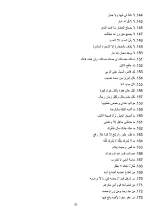 ‫441. ﻻ ﻧﺎﻗﺔ ﻟﻲ ﻓﻳﻬﺎ ﻭﻻ ﺟﻣﻝ‬
                                        ‫ُ َ ﱡ‬
                                ‫541. ﻻ ﻳﺷﻕ ﻟﻪ ﻏﺑﺎﺭ‬
                  ‫641. ﻻ ﻳﺻﻠﺢ ﺍﻟﻌﻁﺎﺭ ﻣﺎ ﺃﻓﺳﺩ ﺍﻟﺩﻫﺭ‬
                     ‫741. ﻻ ﻳﺿﻳﻊ ﺣﻕ ﻭﺭﺍءﻩ ﻣﻁﺎﻟﺏ‬
                         ‫841. ﻻ َﻳﻔُﻝ ﺍﻟﺣﺩﻳﺩ ﺇﻻ ﺍﻟﺣﺩﻳﺩ‬
                                          ‫ﱡ‬
             ‫941. ﻻ ﻳﻘﺫﻑ ﺑﺎﻟﺣﺟﺎﺭﺓ ﺇﻻ ﺍﻟﺷﺟﺭﺓ ﺍﻟﻣﺛﻣﺭﺓ‬
                           ‫051. ﻻ ﻳﻭﺟﺩ ﺩﺧﺎﻥ ﺑﻼ ﻧﺎﺭ‬
     ‫151. ﻟﺳﺎﻧﻙ ﺣﺻﺎﻧﻙ ﺇﻥ ﺻﻧﺗﻪ ﺻﺎﻧﻙ، ﻭﺇﻥ ﻫﻧﺗﻪ ﻫﺎﻧﻙ‬
                                  ‫251. ﻟﻘﺩ ﻁﻔﺢ ﺍﻟﻛﻳﻝ‬
                      ‫351. ﻟﻘﺩ ﻓﺎﺽ ﺍﻟﺳﻳﻝ ﻋﻠﻰ ﺍﻟﺯﺑﻰ‬
                     ‫451. ﻟﻛﻝ ﺇﻣﺭﺉ ﻣﻥ ﺍﺳﻣﻪ ﻧﺻﻳﺏ‬
                                   ‫551. ﻟﻛﻝ ﺟﺩﻳﺩ ﻟﺫﺓ‬
                  ‫651. ﻟﻛﻝ ﻋﺎﻟِﻡ ﻫﻔﻭﺓ ﻭﻟﻛﻝ ﺟﻭﺍﺩ ﻛﺑﻭﺓ‬
                       ‫ََ ٍ‬           ‫ٍ‬
                 ‫751. ﻟﻛﻝ ﻣﻘﺎﻡ ﻣﻘﺎﻝ ﻭﻟﻛﻝ ﺯﻣﺎﻥ ﺭﺟﺎﻝ‬
                   ‫851. ﻣﺅﺫﻧﻬﺎ ﻫﻧﺩﻱ ﻭﻋﺟﻣﻲ ﺧﻁﻳﺑﻬﺎ‬
                          ‫951. ﻣﺎ ﺃﺷﺑﻪ ﺍﻟﻠﻳﻠﺔ ﺑﺎﻟﺑﺎﺭﺣﺔ‬
                ‫061. ﻣﺎ ﺃﺿﻳﻕ ﺍﻟﻌﻳﺵ ﻟﻭﻻ ﻓﺳﺣﺔ ﺍﻷﻣﻝ‬
                     ‫161. ﻣﺎ ﺟﺎﺩﻟﻧﻲ ﺟﺎﻫﻝ ﺇﻻ ﻭﻏﻠﺑﻧﻲ‬
                        ‫ُْ ِ َ‬
                        ‫261. ﻣﺎ ﺣﻙ ﺟﻠﺩﻙ ﻣﺛﻝ ﻅﻔﺭﻙ‬
             ‫361. ﻣﺎ ﻁﺎﺭ ﻁﻳﺭ ﻭﺍﺭﺗﻔﻊ ﺇﻻ ﻛﻣﺎ ﻁﺎﺭ ﻭﻗﻊ‬
                     ‫461. ﻣﺎ ﻻ ﻳﺩﺭﻙ ﺟُ ﻠﱡﻪ ﻻ ﻳﺗﺭﻙ ﻛﻠﱡﻪ‬
                        ‫ُ‬    ‫ُ‬             ‫ُ‬
                            ‫561. ﻣﺎ ﻟﺟﺭﺡ ﺑﻣﻳﺕ ﺇﻳﻼﻡ‬
                      ‫661. ﻣﺻﺎﺋﺏ ﻗﻭﻡ ﻋﻧﺩ ﻗﻭﻡ ﻓﻭﺍﺋﺩ‬
                           ‫761. ﻣﻐﻧﻳﺔ ﺍﻟﺣﻲ ﻻ ﺗﻁﺭﺏ‬
                                          ‫ْ َ‬
                             ‫861. ﻣُﻛﺭﻩٌ ﺃﺧﺎﻙ ﻻ ﺑﻁﻝ‬
                     ‫961. ﻣﻥ ﺃﻁﺎﻉ ﻏﺿﺑﻪ ﺃﺿﺎﻉ ﺃﺩﺑﻪ‬
           ‫071. ﻣﻥ ﺗﺩﺧﻝ ﻓﻳﻣﺎ ﻻ ﻳﻌﻧﻳﻪ ﻟﻘﻲ ﻣﺎ ﻻ ﻳﺭﺿﻳﻪ‬
                     ‫171. ﻣﻥ ﺗﻌﻠﻡ ﻟﻐﻪ ﻗﻭﻡ ﺃﻣﻥ ﻣﻛﺭﻫﻡ‬
                    ‫271. ﻣﻥ ﺟﺩ ﻭﺟﺩ ﻭﻣﻥ ﺯﺭﻉ ﺣﺻﺩ‬
                   ‫371. ﻣﻥ ﺣﻔﺭ ﺣﻔﺭﺓ ﻷﺧﻳﻪ ﻭﻗﻊ ﻓﻳﻬﺎ‬
‫03‬
 