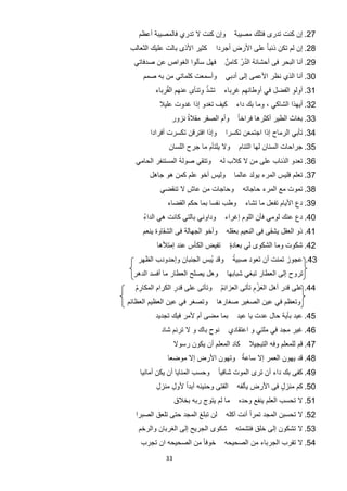 ‫ﻭﺇﻥ ﻛﻧﺕ ﻻ ﺗﺩﺭﻱ ﻓﺎﻟﻣﺻﻳﺑﺔ ﺃﻋﻅﻡ‬           ‫72. ﺇﻥ ﻛﻧﺕ ﺗﺩﺭﻯ ﻓﺗﻠﻙ ﻣﺻﻳﺑﺔ‬
 ‫ﻛﺛﻳﺭ ﺍﻷﺫﻯ ﺑﺎﻟﺕ ﻋﻠﻳﻙ ﺍﻟﺛﻌﺎﻟﺏ‬      ‫82. ﺇﻥ ﻟﻡ ﺗﻛﻥ ﺫﺋﺑﺎ ً ﻋﻠﻰ ﺍﻷﺭﺽ ﺃﺟﺭﺩﺍ‬
  ‫ﻓﻬﻝ ﺳﺄﻟﻭﺍ ﺍﻟﻐﻭﺍﺹ ﻋﻥ ﺻﺩﻓﺎﺗﻲ‬                  ‫ُ ُ‬
                                      ‫92. ﺃﻧﺎ ﺍﻟﺑﺣﺭ ﻓﻰ ﺃﺣﺷﺎﺋﻪ ﺍﻟﺩﺭُ ﻛﺎﻣﻥٌ‬
     ‫03. ﺃﻧﺎ ﺍﻟﺫﻱ ﻧﻅﺭ ﺍﻷﻋﻣﻰ ﺇﻟﻰ ﺃﺩﺑﻲ ﻭﺃﺳﻣﻌﺕ ﻛﻠﻣﺎﺗﻲ ﻣﻥ ﺑﻪ ﺻﻣﻡ‬
                            ‫ّ‬
        ‫13. ﺃﻭﻟﻭ ﺍﻟﻔﺿﻝ ﻓﻲ ﺃﻭﻁﺎﻧﻬﻡ ﻏﺭﺑﺎء ﺗﺷﺫ ﻭﺗﻧﺄﻯ ﻋﻧﻬﻡ ﺍﻟﻘُﺭﺑﺎء‬
           ‫ﻛﻳﻑ ﺗﻐﺩﻭ ﺇﺫﺍ ﻏﺩﻭﺕ ﻋﻠﻳﻼ‬         ‫23. ﺃﻳﻬﺫﺍ ﺍﻟﺷﺎﻛﻲ ، ﻭﻣﺎ ﺑﻙ ﺩﺍء‬
               ‫ﻭﺃﻡ ﺍﻟﺻﻘﺭ ﻣﻘﻼﺓُ ﻧﺯﻭﺭ‬        ‫33. ﺑﻐﺎﺙ ﺍﻟﻁﻳﺭ ﺃﻛﺛﺭﻫﺎ ﻓﺭﺍﺧﺎ ً‬
        ‫ﻭﺇﺫﺍ ﺍﻓﺗﺭﻗﻥ ﺗﻛﺳﺭﺕ ﺃﻓﺭﺍﺩﺍ‬      ‫43. ﺗﺄﺑﻲ ﺍﻟﺭﻣﺎﺡ ﺇﺫﺍ ﺍﺟﺗﻣﻌﻥ ﺗﻛﺳﺭﺍ‬
              ‫ﻭﻻ ﻳﻠﺗﺄﻡ ﻣﺎ ﺟﺭﺡ ﺍﻟﻠﺳﺎﻥ‬       ‫53. ﺟﺭﺍﺣﺎﺕ ﺍﻟﺳﻧﺎﻥ ﻟﻬﺎ ﺍﻟﺗﺋﺎﻡ‬
  ‫ﻭﺗﺗﻘﻲ ﺻﻭﻟﺔ ﺍﻟﻣﺳﺗﻧﻔﺭ ﺍﻟﺣﺎﻣﻲ‬        ‫63. ﺗﻌﺩﻭ ﺍﻟﺫﺋﺎﺏ ﻋﻠﻰ ﻣﻥ ﻻ ﻛﻼﺏ ﻟﻪ‬
       ‫ﻭﻟﻳﺱ ﺃﺧﻭ ﻋﻠﻡ ﻛﻣﻥ ﻫﻭ ﺟﺎﻫﻝ‬          ‫73. ﺗﻌﻠﻡ ﻓﻠﻳﺱ ﺍﻟﻣﺭء ﻳﻭﻟﺩ ﻋﺎﻟﻣﺎ‬
           ‫ﻭﺣﺎﺟﺎﺕ ﻣﻥ ﻋﺎﺵ ﻻ ﺗﻧﻘﺿﻲ‬            ‫83. ﺗﻣﻭﺕ ﻣﻊ ﺍﻟﻣﺭء ﺣﺎﺟﺎﺗﻪ‬
              ‫ﻭﻁﺏ ﻧﻔﺳﺎ ﺑﻣﺎ ﺣﻛﻡ ﺍﻟﻘﺿﺎء‬        ‫93. ﺩﻉ ﺍﻷﻳﺎﻡ ﺗﻔﻌﻝ ﻣﺎ ﺗﺷﺎء‬
     ‫ﻭﺩﺍﻭﻧﻲ ﺑﺎﻟﺗﻲ ﻛﺎﻧﺕ ﻫﻲ ﺍﻟﺩﺍء‬
     ‫ُ‬                                ‫04. ﺩﻉ ﻋﻧﻙ ﻟﻭﻣﻲ ﻓﺄﻥ ﺍﻟﻠﻭﻡ ﺇﻏﺭﺍء‬
     ‫ﻭﺃﺧﻭ ﺍﻟﺟﻬﺎﻟﺔ ﻓﻰ ﺍﻟﺷﻘﺎﻭﺓ ﻳﻧﻌﻡ‬     ‫14. ﺫﻭ ﺍﻟﻌﻘﻝ ﻳﺷﻘﻰ ﻓﻰ ﺍﻟﻧﻌﻳﻡ ﺑﻌﻘﻠﻪ‬
          ‫ﺗﻔﻳﺽ ﺍﻟﻛﺄﺱ ﻋﻧﺩ ﺇﻣﺗﻸﻫﺎ‬         ‫24. ﺷﻛﻭﺕ ﻭﻣﺎ ﺍﻟﺷﻛﻭﻯ ﻟﻲ ﺑﻌﺎﺩﺓ‬
                                        ‫ٍ‬
   ‫ﻭﻗﺩ ﻳﺑﺱ ﺍﻟﺟﻧﺑﺎﻥ ﻭﺇﺣﺩﻭﺩﺏ ﺍﻟﻅﻬﺭ‬
                           ‫ُ‬             ‫ً‬
                                         ‫34. ﻋﺟﻭﺯ ﺗﻣﻧﺕ ﺃﻥ ﺗﻌﻭﺩ ﺻﺑﻳﺔ‬
  ‫ﻭﻫﻝ ﻳﺻﻠﺢ ﺍﻟﻌﻁﺎﺭ ﻣﺎ ﺃﻓﺳﺩ ﺍﻟﺩﻫﺭ‬        ‫ﺗﺭﻭﺡ ﺇﻟﻰ ﺍﻟﻌﻁﺎﺭ ﺗﺑﻐﻲ ﺷﺑﺎﺑﻬﺎ‬
  ‫ﻭﺗﺄﺗﻰ ﻋﻠﻰ ﻗﺩﺭ ﺍﻟﻛﺭﺍﻡ ﺍﻟﻣﻛﺎﺭﻡ‬
  ‫ِ ُ‬            ‫ِ‬                  ‫ُِ‬           ‫َ ِْ‬
                                    ‫44. ﻋﻠﻰ ﻗﺩﺭ ﺃﻫﻝ ﺍﻟﻌﺯﻡ ﺗﺄﺗﻰ ﺍﻟﻌﺯﺍﺋﻡ‬
‫ﻭﺗﺻﻐﺭ ﻓﻲ ﻋﻳﻥ ﺍﻟﻌﻅﻳﻡ ﺍﻟﻌﻅﺎﺋﻡ‬        ‫ﻭﺗﻌﻅﻡ ﻓﻲ ﻋﻳﻥ ﺍﻟﺻﻐﻳﺭ ﺻﻐﺎﺭﻫﺎ‬
         ‫ﺑﻣﺎ ﻣﺿﻰ ﺃﻡ ﻷﻣﺭ ﻓﻳﻙ ﺗﺟﺩﻳﺩ‬         ‫54. ﻋﻳﺩ ﺑﺄﻳﺔ ﺣﺎﻝ ﻋﺩﺕ ﻳﺎ ﻋﻳﺩ‬
            ‫ﻧﻭﺡ ﺑﺎﻙ ﻭ ﻻ ﺗﺭﻧﻡ ﺷﺎﺩ‬        ‫64. ﻏﻳﺭ ﻣﺟﺩ ﻓﻲ ﻣﻠﺗﻲ ﻭ ﺍﻋﺗﻘﺎﺩﻱ‬
                  ‫ﻛﺎﺩ ﺍﻟﻣﻌﻠﻡ ﺃﻥ ﻳﻛﻭﻥ ﺭﺳﻭﻻ‬      ‫74. ﻗﻡ ﻟﻠﻣﻌﻠﻡ ﻭﻓﻪ ﺍﻟﺗﺑﺟﻳﻼ‬
                                  ‫ً‬
              ‫84. ﻗﺩ ﻳﻬﻭﻥ ﺍﻟﻌﻣﺭ ﺇﻻ ﺳﺎﻋﺔ ﻭﺗﻬﻭﻥ ﺍﻷﺭﺽ ﺇﻻ ﻣﻭﺿﻌﺎ‬
    ‫ﻭﺣﺳﺏ ﺍﻟﻣﻧﺎﻳﺎ ﺃﻥ ﻳﻛﻥ ﺃﻣﺎﻧﻳﺎ‬      ‫94. ﻛﻔﻰ ﺑﻙ ﺩﺍء ﺃﻥ ﺗﺭﻯ ﺍﻟﻣﻭﺕ ﺷﺎﻓﻳﺎ ً‬
          ‫ﺍﻟﻔﺗﻰ ﻭﺣﻧﻳﻧﻪ ﺃﺑﺩﺍً ﻷﻭﻝ ﻣﻧﺯﻝ‬
          ‫ِ‬    ‫ِ‬                          ‫05. ﻛﻡ ﻣﻧﺯﻝ ﻓﻰ ﺍﻷﺭﺽ ﻳﺄﻟﻔﻪ‬
                                                        ‫ٍ‬
                  ‫ﻣﺎ ﻟﻡ ﻳﺗﻭﺝ ﺭﺑﻪ ﺑﺧﻼﻕ‬      ‫15. ﻻ ﺗﺣﺳﺏ ﺍﻟﻌﻠﻡ ﻳﻧﻔﻊ ﻭﺣﺩﻩ‬
  ‫ﻟﻥ ﺗﺑﻠﻎ ﺍﻟﻣﺟﺩ ﺣﺗﻰ ﺗﻠﻌﻕ ﺍﻟﺻﺑﺭﺍ‬       ‫25. ﻻ ﺗﺣﺳﺑﻥ ﺍﻟﻣﺟﺩ ﺗﻣﺭﺍً ﺃﻧﺕ ﺁﻛﻠﻪ‬
   ‫ﺷﻛﻭﻯ ﺍﻟﺟﺭﻳﺢ ﺇﻟﻰ ﺍﻟﻐﺭﺑﺎﻥ ﻭﺍﻟﺭﺧﻡ‬         ‫35. ﻻ ﺗﺷﻛﻭﻥ ﺇﻟﻰ ﺧﻠﻕ ﻓﺗﺷﻣﺗﻪ‬
    ‫ﺧﻭﻓﺎ ً ﻣﻥ ﺍﻟﺻﺣﻳﺣﻪ ﺍﻥ ﺗﺟﺭﺏ‬         ‫45. ﻻ ﺗﻘﺭﺏ ﺍﻟﺟﺭﺑﺎء ﻣﻥ ﺍﻟﺻﺣﻳﺣﻪ‬
             ‫33‬
 