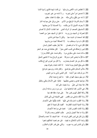 ‫ﺇﻥ ﻛﻧﺕ ﺷﻬﻣﺎ ﻓﺄﺗﺑﻊ ﺭﺃﺳﻬﺎ ﺍﻟﺫﻧﺑﺎ‬
                              ‫55. ﻻ ﺗﻘﻁﻌﻥ ﺫﻧﺏ ﺍﻷﻓﻌﻰ ﻭﺗﺭﺳﻠﻬﺎ‬
         ‫65. ﻻ ﺗﻣﺩﺣﻥ ﺍﻣﺭﺃً ﺣﺗﻰ ﺗﺟﺭﺑﻪ ﻭ ﻻ ﺗﺫﻣﻪ ﻣﻥ ﻏﻳﺭ ﺗﺟﺭﻳﺏ‬
          ‫ﻋﺎﺭ ﻋﻠﻳﻙ ﺇﺫﺍ ﻓﻌﻠﺕ ﻋﻅﻳﻡ‬        ‫75. ﻻ ﺗﻧﻪ ﻋﻥ ﺧﻠُﻕ ﻭﺗﺄﺗﻲ ﻣﺛﻠﻪ‬
                                                   ‫ُ ٍ‬
   ‫ُ‬               ‫َ‬
   ‫ﺣﺗﻰ ﻳﺭﺍﻕ ﻋﻠﻰ ﺟﻭﺍﻧﺑﻪ ﺍﻟﺩﻡ‬       ‫85. ﻻ ﻳﺳﻠﻡ ﺍﻟﺷﺭﻑُ ﺍﻟﺭﻓﻳﻊ ﻣﻥ ﺍﻷﺫﻯ‬
                                          ‫ُ‬
       ‫ﻭﻻ ﺍﻟﺻﺑﺎﺑﺔ ﺇﻻ ﻣﻥ ﻳﻌﺎﻧﻳﻬﺎ‬      ‫95. ﻻ ﻳﻌﺭﻑ ﺍﻟﺷﻭﻕ ﺇﻻ ﻣﻥ ﻳﻛﺎﺑﺩﻩ‬
  ‫ﻓﻣﺎ ﺍﻧﻘﺎﺩﺕ ﺍﻵﻣﺎﻝ ﺇﻻ ﻟﺻﺎﺑﺭ‬       ‫06. ﻷﺳﺗﺳﻬﻠﻥ ﺍﻟﺻﻌﺏ ﺃﻭ ﺃﺩﺭﻙ ﺍﻟﻣﻧﻰ‬
   ‫ﺍﺫﺍ ﻗﻳﻝ ﺍﻥ ﺍﻟﺳﻳﻑ ﺧﻳﺭ ﻣﻥ ﺍﻟﻌﺻﺎ‬
            ‫ُ‬                          ‫16. ﻟﻌﻣﺭﻙ ﺍﻥ ﺍﻟﺳﻳﻑ ﻳﺯﺭﻯ ﺑﻪ‬
              ‫ﻭﻟﻛﻥ ﻻ ﺣﻳﺎﺓ ﻟﻣﻥ ﺗﻧﺎﺩﻱ‬      ‫26. ﻟﻘﺩ ﺃﺳﻣﻌﺕ ﻟﻭ ﻧﺎﺩﻳﺕ ﺣﻳﺎ‬
          ‫ﺇﻻ ﺍﻟﺣﻣﺎﻗﺔ ﺃﻋﻳﺕ ﻣﻥ ﻳﺩﺍﻭﻳﻬﺎ‬     ‫36. ﻟﻛﻝ ﺩﺍء ﺩﻭﺍء ﻳﺳﺗﻁﺏ ﺑﻪ‬
                                                       ‫ٍ‬
                        ‫َُ ُ‬
       ‫ﻓﻼ ﻳﻐﺭ ﺑﻁﻳﺏ ﺍﻟﻌﻳﺵ ﺇﻧﺳﺎﻥ‬          ‫46. ﻟﻛﻝ ﺷﻲء ﺇﺫﺍ ﻣﺎ ﺗﻡ ﻧﻘﺻﺎﻥ‬
‫ﻟﻛﻥ ﻣﻘﺎﻣﻙ ﻓﻲ ﺿﺩ ﻫﻭ ﺍﻟﺳﻔﺭ‬       ‫56. ﻟﻳﺱ ﺍﺭﺗﺣﺎﻟﻙ ﻓﻲ ﻛﺳﺏ ﺍﻟﻐﻧﻰ ﺳﻔﺭﺍً‬
     ‫ﻭﻟﻛﻡ ﻧﺩﻣﺕ ﻋﻠﻰ ﺍﻟﻛﻼﻡ ﻣﺭﺍﺭﺍ‬        ‫66. ﻣﺎ ﻗﺩ ﻧﺩﻣﺕ ﻋﻠﻰ ﺳﻛﻭﺗﻲ ﻣﺭﺓ‬
  ‫ﺗﺟﺭﻱ ﺍﻟﺭﻳﺎﺡ ﺑﻣﺎ ﻻ ﺗﺷﺗﻬﻰ ﺍﻟﺳﻔﻥُ‬      ‫76. ﻣﺎ ﻛﻝ ﻣﺎ ﻳﺗﻣﻧﻰ ﺍﻟﻣﺭء ﻳﺩﺭﻛﻪ‬
                                      ‫ُ‬                    ‫ﱡ‬
 ‫ﻭﻻ ﻛﻝ ﻣﻥ ﺃﺟﺭﻯ ﺍﻟﻳﺭﺍﻉ ﺑﻛﺎﺗﺏ‬         ‫86. ﻣﺎ ﻛﻝ ﻣﻥ ﻫﺯ ﺍﻟﺣﺳﺎﻡ ﺑﺿﺎﺭﺏ‬
         ‫ﺇﺫﺍ ﻛﻧﺕ ﺗﺑﻧﻳﻪ ﻭﻏﻳﺭﻙ ﻳﻬﺩﻡ‬      ‫96. ﻣﺗﻰ ﻳﺑﻠﻎ ﺍﻟﺑﻧﻳﺎﻥ ﻳﻭﻣﺎ ﺗﻣﺎﻣﻪ‬
      ‫ﻭﺍﻟﻔﺎﺭﻏﺎﺕ ﺭﺅﻭﺳﻬﻥ ﺷﻭﺍﻣﺦ‬          ‫07. ﻣﻸﻯ ﺍﻟﺳﻧﺎﺑﻝ ﺗﻧﺛﻧﻲ ﺑﺗﻭﺍﺿﻊ‬
           ‫ﻛﺎﻥ ﺍﻟﻌﻣﻰ ﺃﻭﻟﻰ ﺑﻪ ﻣﻥ ﺍﻟﻬﺩﻯ‬       ‫17. ﻣﻥ ﻟﻡ ﺗﻔﺩﻩ ﻋﺑﺭﺍً ﺃﻳﺎﻣﻪ‬
                 ‫ﻣﺎ ﻟﺟﺭﺡ ﺑﻣﻳﺕ ﺇﻳﻼﻡ‬      ‫27. ﻣﻥ ﻳﻬﻥ ﻳﺳﻬﻝ ﺍﻟﻬﻭﺍﻥ ﻋﻠﻳﻪ‬
                                                          ‫ُ‬
  ‫ﺗﻌﺎﻟﻭﺍ ﻋﻠﻰ ﺍﻷﺳﻼﻡ ﻧﺑﻛﻲ ﻭﻧﻠﻁﻡ‬
  ‫ُ‬                                  ‫37. ﻣﺅﺫﻧﻬﺎ ﻫﻧﺩﻱ ﻭﻋﺟﻣﻲ ﺧﻁﻳﺑﻬﺎ‬
                         ‫ﻭﻣﺎ ﺟﻧﻳﺕ ﻋﻠﻰ ﺃﺣﺩ‬       ‫47. ﻫﺫﺍ ﺟﻧﺎﻩ ﺃﺑﻰ ﻋﻠﻰﱠ‬
       ‫ﻣﻥ ﺳﺭﻩ ﺯﻣﻥ ﺳﺎءﺗﻪ ﺃﺯﻣﺎﻥ‬         ‫57. ﻫﻲ ﺍﻷﻣﻭﺭ ﻛﻣﺎ ﺷﺎﻫﺩﺗﻬﺎ ﺩﻭﻝ‬
             ‫ﻋﻠﻰ ﻫﻭﺍﻩ ﻋﻘﻠﻪ ﻓﻘﺩ ﻧﺟﺎ‬      ‫67. ﻭﺁﻓﺔ ﺍﻟﻌﻘﻝ ﺍﻟﻬﻭﻯ ﻓﻣﻥ ﻋﻼ‬
         ‫ﻓﻬﻲ ﺍﻟﺷﻬﺎﺩﺓ ﻟﻲ ﺑﺄﻧﻲ ﻛﺎﻣﻝ‬      ‫77. ﻭﺇﺫﺍ ﺃﺗﺗﻙ ﻣﺫﻣﺗﻲ ﻣﻥ ﻧﺎﻗﺹ‬
                   ‫ﱠُ َ‬
       ‫ﻛﺎﻧﺕ َﺑﻠِﻳﺗﻬﺎ ﻋﻠﻰ ﺍﻷﺟﺳﺎﻡ‬       ‫َﱢ‬
                                    ‫87. ﻭﺇﺫﺍ ﺍﻟﻘﻠﻭﺏ ﺍﺳﺗﺭﺳﻠﺕ ﻓﻲ ﻏﻳﻬﺎ‬
             ‫ﺃﻟﻔﻳﺕ ﻛﻝ ﺗﻣﻳﻣﺔ ﻻ ﺗﻧﻔﻊ‬      ‫97. ﻭﺇﺫﺍ ﺍﻟﻣﻧﻳﺔ ﺃﻧﺷﺑﺕ ﺃﻅﻔﺎﺭﻫﺎ‬
             ‫ﺗﻌﺑﺕ ﻓﻲ ﻣﺭﺍﺩﻫﺎ ﺍﻷﺟﺳﺎﻡ‬        ‫08. ﻭﺇﺫﺍ ﻛﺎﻧﺕ ﺍﻟﻧﻔﻭﺱ ﻛﺑﺎﺭﺍ‬
          ‫ﻁﻠﺏ ﺍﻟﻁﻌﻥ ﻭﺣﺩﻩ ﻭﺍﻟﻧﺯﺍﻻ‬        ‫18. ﻭﺇﺫﺍ ﻣﺎ ﺧﻼ ﺍﻟﺟﺑﺎﻥ ﺑﺄﺭﺽ‬
  ‫ﻓﻣﺎ ﺍﻟﺳﻳﻑ ﺇﻻ ﻏﻣﺩﻩ ﻭﺍﻟﺣﻣﺎﺋﻝ‬
  ‫ُ‬                               ‫28. ﻭﺇﻥ ﻛﺎﻥ ﻓﻲ ﻟﺑﺱ ﺍﻟﻔﺗﻰ ﺷﺭﻑ ﻟﻪ‬
       ‫ﻓﺈﻥ ﻫﻡ ﺫﻫﺑﺕ ﺃﺧﻼﻗﻬﻡ ﺫﻫﺑﻭﺍ‬       ‫38. ﻭﺇﻧﻣﺎ ﺍﻷﻣﻡ ﺍﻷﺧﻼﻕ ﻣﺎ ﺑﻘﻳﺕ‬
       ‫ﻭﺗﺄﺗﻲ ﻋﻠﻰ ﻗﺩﺭ ﺍﻟﻛﺭﺍﻡ ﺍﻟﻣﻛﺎﺭﻡ‬     ‫48. ﻭﺃﻱ ﺍﻟﻧﺎﺱ ﻟﻳﺱ ﺑﻪ ﻋﻳﻭﺏ‬
            ‫43‬
 