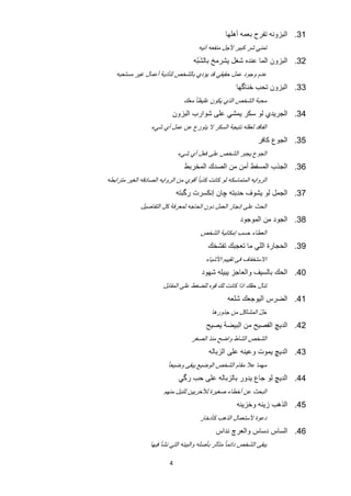 ‫13. ﺍﻟﺑﺯﻭﻧﻪ ﺗﻔﺭﺡ ﺑﻌﻣﻪ ﺃﻫﻠﻬﺎ‬
                                        ‫ﺗﻣﻧﻲ ﺷﺭ ﻛﺑﻳﺭ ﻷﺟﻝ ﻣﻧﻔﻌﻪ ﺁﻧﻳﻪ‬
                                       ‫َّ‬
                                      ‫23. ﺍﻟﺑﺯﻭﻥ ﺍﻟﻣﺎ ﻋﻧﺩﻩ ﺷﻐﻝ ﻳﺷﺭﻣﺦ ﺑﺎﻟﺷﺑﻪ‬
    ‫ﻋﺩﻡ ﻭﺟﻭﺩ ﻋﻣﻝ ﺣﻘﻳﻘﻲ ﻗﺩ ﻳﺅﺩﻱ ﺑﺎﻟﺷﺧﺹ ﻟﺗﺄﺩﻳﺔ ﺃﻋﻣﺎﻝ ﻏﻳﺭ ﻣﺳﺗﺣﺑﻪ‬
                                                         ‫33. ﺍﻟﺑﺯﻭﻥ ﺗﺣﺏ ﺧﻧﺎﮔﻬﺎ‬
                                 ‫ﻣﺣﺑﺔ ﺍﻟﺷﺧﺹ ﺍﻟﺫﻱ ﻳﻛﻭﻥ ﻏﻠﻳﻅﺎ ً ﻣﻌﻙ‬
                            ‫43. ﺍﻟﺟﺭﻳﺩﻱ ﻟﻭ ﺳﻛﺭ ﻳﻣﺷﻲ ﻋﻠﻰ ﺷﻭﺍﺭﺏ ﺍﻟﺑﺯﻭﻥ‬
                   ‫ﺍﻟﻔﺎﻗﺩ ﻟﻌﻘﻠﻪ ﻧﺗﻳﺟﺔ ﺍﻟﺳﻛﺭ ﻻ ﻳﺗﻭﺭﻉ ﻋﻥ ﻋﻣﻝ ﺃﻱ ﺷﻲء‬
                                                                   ‫53. ﺍﻟﺟﻭﻉ ﻛﺎﻓﺭ‬
                               ‫ﺍﻟﺟﻭﻉ ﻳﺟﺑﺭ ﺍﻟﺷﺧﺹ ﻋﻠﻰ ﻓﻌﻝ ﺃﻱ ﺷﻲء‬
                                  ‫63. ﺍﻟﺟﺫﺏ ﺍﻟﻣﺳﻔﻁ ﺃﻣﻥ ﻣﻥ ﺍﻟﺻﺩﻙ ﺍﻟﻣﺧﺭﺑﻁ‬
‫ﺍﻟﺭﻭﺍﻳﻪ ﺍﻟﻣﺗﻣﺎﺳﻛﻪ ﻟﻭ ﻛﺎﻧﺕ ﻛﺫﺑﺎ ً ﺃﻗﻭﻱ ﻣﻥ ﺍﻟﺭﻭﺍﻳﻪ ﺍﻟﺻﺎﺩﻗﻪ ﺍﻟﻐﻳﺭ ﻣﺗﺭﺍﺑﻁﻪ‬
                               ‫73. ﺍﻟﺟﻣﻝ ﻟﻭ ﻳﺷﻭﻑ ﺣﺩﺑﺗﻪ ﭼﺎﻥ ﺇﻧﻛﺳﺭﺕ ﺭﮔﺑﺗﻪ‬
              ‫ﺍﻟﺣﺙ ﻋﻠﻰ ﺇﻧﺟﺎﺯ ﺍﻟﻌﻣﻝ ﺩﻭﻥ ﺍﻟﺣﺎﺟﻪ ﻟﻣﻌﺭﻓﺔ ﻛﻝ ﺍﻟﺗﻔﺎﺻﻳﻝ‬
                                                           ‫83. ﺍﻟﺟﻭﺩ ﻣﻥ ﺍﻟﻣﻭﺟﻭﺩ‬
                                         ‫ﺍﻟﻌﻁﺎء ﺣﺳﺏ ﺇﻣﻛﺎﻧﻳﺔ ﺍﻟﺷﺧﺹ‬
                                            ‫93. ﺍﻟﺣﺟﺎﺭﺓ ﺍﻟﻠﻲ ﻣﺎ ﺗﻌﺟﺑﻙ ﺗﻔﺷﺧﻙ‬
                                           ‫ﺍﻻﺳﺗﺧﻔﺎﻑ ﻓﻰ ﺗﻘﻳﻳﻡ ﺍﻷﺷﻳﺎء‬
                                          ‫04. ﺍﻟﺣﻙ ﺑﺎﻟﺳﻳﻑ ﻭﺍﻟﻌﺎﺟﺯ ﻳﺑﻳﻠﻪ ﺷﻬﻭﺩ‬
                        ‫ﺗﻧﺎﻝ ﺣﻘﻙ ﺍﺫﺍ ﻛﺎﻧﺕ ﻟﻙ ﻗﻭﻩ ﻟﻠﺿﻐﻁ ﻋﻠﻰ ﺍﻟﻣﻘﺎﺑﻝ‬
                                                     ‫14. ﺍﻟﺿﺭﺱ ﺍﻟﻳﻭﺟﻌﻙ ﺷﻠﻌﻪ‬
                                              ‫ﺣﻝ ﺍﻟﻣﺷﺎﻛﻝ ﻣﻥ ﺟﺫﻭﺭﻫﺎ‬
                                                                ‫َ ّ‬
                                            ‫24. ﺍﻟﺩﻳﭻ ﺍﻟﻔﺻﻳﺢ ﻣﻥ ﺍﻟﺑﻳﺿﺔ ﻳﺻﻳﺢ‬
                                     ‫ﺍﻟﺷﺧﺹ ﺍﻟﺷﺎﻁ ﻭﺍﺿﺢ ﻣﻧﺫ ﺍﻟﺻﻐﺭ‬
                                             ‫34. ﺍﻟﺩﻳﭻ ﻳﻣﻭﺕ ﻭﻋﻳﻧﻪ ﻋﻠﻰ ﺍﻟﺯﺑﺎﻟﻪ‬
                          ‫ﻣﻬﻣﺎ ﻋﻼ ﻣﻘﺎﻡ ﺍﻟﺷﺧﺹ ﺍﻟﻭﺿﻳﻊ ﻳﺑﻘﻰ ﻭﺿﻳﻌﺎً‬
                               ‫44. ﺍﻟﺩﻳﭻ ﻟﻭ ﺟﺎﻉ ﻳﺩﻭﺭ ﺑﺎﻟﺯﺑﺎﻟﻪ ﻋﻠﻰ ﺣﺏ ﺭﮔﻲ‬
                         ‫ﺍﻟﺑﺣﺙ ﻋﻥ ﺃﺧﻁﺎء ﺻﻐﻳﺭﺓ ﻟﻶﺧﺭﻳﻳﻥ ﻟﻠﻧﻳﻝ ﻣﻧﻬﻡ‬
                                                         ‫54. ﺍﻟﺫﻫﺏ ﺯﻳﻧﻪ ﻭﺧﺯﻳﻧﻪ‬
                                         ‫ﺩﻋﻭﺓ ﻷﺳﺗﻌﻣﺎﻝ ﺍﻟﺫﻫﺏ ﻛﺄﺩﺧﺎﺭ‬
                                                ‫64. ﺍﻟﺳﺎﺱ ﺩﺳﺎﺱ ﻭﺍﻟﻌﺭچ ﻧﺩﺍﺱ‬
                   ‫ﻳﺑﻘﻰ ﺍﻟﺷﺧﺹ ﺩﺍﺋﻣﺎ ً ﻣﺗﺄﺛﺭ ﺑﺄﺻﻠﻪ ﻭﺍﻟﺑﻳﺋﻪ ﺍﻟﺗﻲ ﻧﺷﺄ ﻓﻳﻬﺎ‬

                           ‫4‬
 
