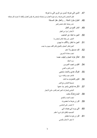 ‫74. ﺍﻟﺷﻳﻥ ﺍﻟﻠﻲ ﺗﻌﺭﻓﻪ ﺃﺣﺳﻥ ﻣﻥ ﺍﻟﺯﻳﻥ ﺍﻟﻠﻲ ﻣﺎ ﺗﻌﺭﻓﻪ‬
‫ﺗﻘﺑﻝ ﺍﻟﺷﺧﺹ ﺍﻟﺫﻱ ﺗﻌﺭﻓﻪ ﺭﻏﻡ ﻋﻳﻭﺑﻪ ﺃﻓﺿﻝ ﻣﻥ ﺇﺳﺗﺑﺩﺍﻟﻪ ﺑﺷﺧﺹ ﻗﺩ ﻳﻛﻭﻥ ﺃﻓﺿﻝ ﻭﻟﻛﻧﻙ ﻻ ﺗﻌﺭﻑ ﻛﻝ ﺻﻔﺎﺗﻪ‬
                                                        ‫84. ﺍﻟﻁﻭﻝ ﻁﻭﻝ ﺍﻟﻧﺧﻠﺔ ... ﻭﺍﻟﻌﻘﻝ ﻋﻘﻝ ﺍﻟﺻﺧﻠﺔ‬
                                                                 ‫ﻋﺩﻡ ﺭﺟﺎﺣﺔ ﻋﻘﻝ ﺷﺧﺹ ﻛﺑﻳﺭ‬
                                                                                 ‫94. ﺍﻟﻌﺫﺭ ﺃﻗﺑﺢ ﻣﻥ ﺍﻟﻔﻌﻝ‬
                                                                        ‫ﺍﻷﻋﺗﺫﺍﺭ ﺃﺳﻭﺃ ﻣﻥ ﺍﻟﻔﻌﻝ‬
                                                                          ‫05. ﺍﻟﻌﻳﻥ ﻣﺎ ﺗﻌﻠﻪ ﻋﻥ ﺍﻟﺣﺎﺟﺏ‬
                                                              ‫ﺍﻟﺗﻌﺑﻳﺭ ﻋﻥ ﺭﻓﻌﺔ ﻣﻛﺎﻥ ﺷﺧﺹ ﻣﺎ‬
                                                                    ‫15. ﺍﻟﻌﻳﻥ ﻣﺎ ﺗﻧﻅﺭ ﻭﺍﻟﮕﻠﺏ ﻣﺎ ﻳﻬﻭﻯ‬
                                            ‫ﺍﻟﻌﻳﻥ ﺗﻧﻅﺭ ﺍﻟﺟﻣﻳﻝ ﻭﺍﻟﻘﺑﻳﺢ ﻭﻟﻛﻥ ﺍﻟﻘﻠﺏ ﻳﻬﻭﻯ ﻣﺎ ﻳﺣﺏ‬
                                                                                ‫25. ﺍﻟﻑ ﺻﺩﻳﻕ ﻭﻻ ﻋﺩﻭ‬
                                                                         ‫ﺗﺟﻧﺏ ﻣﻌﺎﺩﺍﺓ ﺍﻵﺧﺭﻳﻳﻥ‬
                                                                   ‫35. ﺍﻟﻔﮕﺭ ﻓﻭﻙ ﺍﻟﺟﻣﻝ ﻭﺍﻟﭼﻠﺏ ﻋﺿﻪ‬
                                                                                    ‫ﺳﻭء ﺍﻟﺣﻅ‬
                                                                              ‫45. ﺍﻟﻔﻠﻭﺱ ﺗﺟﻳﺏ ﺍﻟﻌﺭﻭﺱ‬
                                                                            ‫ﺍﻟﻧﺎﺱ ﺗﺗﻘﺭﺏ ﻟﻠﻐﻧﻲ‬
                                                                       ‫55. ﺍﻟﻔﻭگ ﻫﻧﺩﻱ ﻭﺍﻟﺗﺣﺕ ﺑﺎﺑﻧﺟﻲ‬
                                                                      ‫ﻅﺎﻫﺭﻩ ﺟﻳﺩ ﻭﺑﺎﻁﻧﻪ ﺳﻲء‬
                                                                             ‫65. ﺍﻟﻛﻭﻡ ﺍﻟﻠﺗﻌﺎﻭﻧﺕ ﻣﺎ ﺫﻟﺕ‬
                                                                      ‫ﻧﺻﻳﺣﺔ ﻟﻠﺗﻌﺎﻭﻥ ﻣﻊ ﺍﻟﻐﻳﺭ‬
                                                                     ‫75. ﺍﻟﮕﺭﻋﻪ ﺗﺗﺑﺎﻫﻰ ﺑﺷﻌﺭ ﺑﺕ ﻋﻣﻬﺎ‬
                                                 ‫ﺍﻟﺗﺑﺎﻫﻲ ﺑﺄﻧﺟﺎﺯﺍﺕ ﺍﻟﻐﻳﺭ ﻟﻌﺩﻡ ﺍﻟﻘﺩﺭﻩ ﻋﻠﻰ ﺍﻻﻧﺟﺎﺯ‬
                                                                                  ‫85. ﺍﻟﻳﺑﺎﻭﻉ ﻓﻭگ ﻳﺗﻌﺏ‬
                                                                          ‫ﺗﺟﻧﺏ ﺍﻟﺣﺳﺩ ﻭﺍﻟﻁﻣﻊ‬
                                                                           ‫95. ﺍﻟﻠﻭ ﺯﺭﻋﻭﻫﺎ ﻣﺎ ﺧﺿﺭﺕ‬
                                                                        ‫ﻻ ﺗﺗﺣﺳﺭ ﻋﻠﻰ ﺍﻟﻣﺎﺿﻲ‬
                                                                           ‫06. ﺍﻟﻠﻲ ﻳﺭﻳﺩ ﺷﻲ ﻳﻌﻭﻑ ﺷﻲ‬
                                                               ‫ﺍﻟﺗﺿﺣﻳﻪ ﺑﺎﻟﻘﻠﻳﻝ ﻟﻧﻳﻝ ﺷﻲء ﺃﻋﻅﻡ‬
                                                                               ‫16. ﺍﻟﻠﻭ ﺯﺭﻋﻭﻩ ﻣﺎ ﺧﺿّﺭ‬
                                                                       ‫ﻻ ﺗﻧﺟﺯ ﺍﻷﻋﻣﺎﻝ ﺑﺎﻟﺗﻣﻧﻲ‬



                                                    ‫5‬
 
