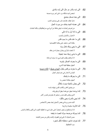 ‫26. ﺍﻟﻠﻰ ﺍﻳﺩﻩ ﺑﺎﻟﻧﺎﺭ ﻣﻭ ﻣﺛﻝ ﺍﻟﻠﻰ ﺃﻳﺩﻩ ﺑﺎﻟﻣﺎﻱ‬
                                     ‫ﺷﺧﺹ ﻟﺩﻳﻪ ﻣﺷﻛﻠﻪ ﻳﺭﺩ ﻋﻠﻰ ﺁﺧﺭ ﻳﺭﻳﺩ ﻧﺻﺣﻪ‬
                                                                       ‫36. ﺍﻟﻠﻲ ﺑﻌﺑﻪ ﺻﺧﻝ ﻳﻣﻌﻣﻊ‬
                                       ‫ﺩﺍﺋﻣﺎ ً ﻫﻧﺎﻙ ﻋﻼﻣﺎﺕ ﺗﺩﻝ ﻋﻠﻰ ﺻﺎﺣﺏ ﺍﻟﺫﻧﺏ‬
                                                   ‫46. ﺍﻟﻠﻰ ﻋﺿﺗﻪ ﺍﻟﺣﻳﻪ ﻳﺧﺎﻑ ﻣﻥ ﺟﺭﺕ ﺍﻟﺣﺑﻝ‬
            ‫ﻣﻥ ﺗﻌﺭﺽ ﻟﺣﺎﺩﺙ ﻣﺎ ﻳﺑﻘﻰ ﺧﺎﺋﻔﺎً ﻣﻥ ﺃﻱ ﺷﻲء ﻣﺭﺗﺑﻁ/ﻳﺫﻛﺭﻩ ﺑﺫﻟﻙ ﺍﻟﺣﺎﺩﺙ‬
                                                                    ‫56. ﺍﻟﻠﻲ ﻣﺎ ﺇﻟﻪ ﺃﻭﻝ ﻣﺎ ﻟﻪ ﺗﺎﻟﻲ‬
                                                             ‫ﺍﻻﻋﺗﺯﺍﺯ ﺑﺎﻷﺻﻝ ﻭﺍﻟﻧﺳﺏ‬
                                                            ‫66. ﺇﻟﻠﻰ ﻣﺎ ﻋﻧﺩﻩ ﻓﻠﺱ ﻣﺎ ﻳﺳﻭﻩ ﻓﻠﺱ‬
                                              ‫ﻣﻛﺎﻧﺔ ﺍﻟﻣﺭء ﺗﻌﺗﻣﺩ ﻋﻠﻰ ﺣﺎﻟﺗﻪ ﺍﻻﻗﺗﺻﺎﺩﻳﻪ‬
                                                                  ‫76. ﺍﻟﻠﻲ ﻣﺎ ﻳﺟﻲ ﻭﻳﺎﻙ ﺗﻌﺎﻝ ﻭﻳﺎﻩ‬
                                              ‫ﻻ ﺗﺗﻌﻧﺕ ﺑﺎﻟﺭﺃﻱ ﻭﺣﺎﻭﻝ ﻣﺟﺎﺭﺍﺓ ﻣﻥ ﻣﻌﻙ‬
                                                             ‫86. ﺍﻟﻠﻲ ﻣﺎ ﻳﺩﻧﻲ ﺯﺑﻳﻠﻪ ﻣﺣﺩ ﺍﻳﻌﺑﻳﻠﻪ‬
                                     ‫ﺍﺫﺍ ﻟﻡ ﺗﺗﻘﺩﻡ ﺑﻁﻠﺏ ﻟﻧﻳﻝ ﺷﻲء ﻣﺎ ﺳﻭﻑ ﻟﻥ ﺗﻧﺎﻟﻪ‬
                                                                  ‫96. ﺍﻟﻠﻰ ﻣﺎ ﻳﻌﺭﻑ ﺍﻟﺻﻛﺭ ﻳﺷﻭﻳﻪ‬
                                                             ‫ﺍﻟﺟﻬﻝ ﺑﺣﻘﻳﻘﺔ ﻗﻳﻣﺔ ﺍﻟﺷﻲء‬
                           ‫07. ﺍﻟﻠﻰ ﻣﺎ ﻳﻌﺭﻑ ﻳﺭﻛﺹ ﻳﻛﻭﻝ ﺍﻟﻣﻳﺩﺍﻥ ﺿﻳﻙ / ﺍﻟﻛﺎﻉ ﻋﻭﺟﻪ‬
                                          ‫‪U‬‬    ‫‪U‬‬              ‫‪U‬‬




                                                    ‫ﺇﻟﺗﻣﺎﺱ ﺍﻻﻋﺫﺍﺭ ﻓﻲ ﻋﺩﻡ ﺇﻧﺟﺎﺯ ﺍﻟﻌﻣﻝ‬
                                                                      ‫17. ﺍﻟﻠﻰ ﻣﺎ ﻳﻌﺭﻓﻙ ﻣﺎ ﻳﺛﻣﻧﻙ‬
                                                                  ‫ﺍﻟﺟﻬﻝ ﺑﻣﻛﺎﻧﺔ ﺷﺧﺹ ﻣﺎ‬
                                                            ‫27. ﺍﻟﻠﻲ ﻳﻌﻳﺵ ﺑﺎﻟﺣﻳﻠﻪ ﻳﻣﻭﺕ ﺑﺎﻟﻔﮕﺭ‬
                                       ‫ﻣﻥ ﻳﻣﺗﻬﻥ ﺍﻟﻐﺵ ﻭﺍﻟﻛﺫﺏ ﺗﻛﻭﻥ ﻧﻬﺎﻳﺗﻪ ﺑﺎﺋﺳﻪ‬
                                                    ‫37. ﺇﻟﻣﺎ ﻳﺭﺿﻪ ﺑﺟﺯﻩ ﻳﺭﺿﻪ ﺑﺟﺯﺓ ﻭﺧﺭﻭﻑ‬
                            ‫ﺍﻟﺫﻱ ﻳﺭﻓﺽ ﺗﻘﺑﻝ ﺿﺭﺭ ﺻﻐﻳﺭ ﻗﺩ ﻳﺗﻌﺭﺽ ﻟﺿﺭﺭ ﺃﻛﺑﺭ‬
                                                                  ‫َ‬
                                                              ‫47. ﺍﻟﻣﺎ ﻳﺟﻲ ﺑﺎﻟﻣﺭﻭّ ﻩ ﻳﺟﻲ ﺑﺎﻟﻛﻭّ ﻩ‬
                           ‫ﺍﻟﺷﺩﻩ ﺿﺭﻭﺭﻳﻪ ﻓﻲ ﺑﻌﺽ ﺍﻷﺣﻳﺎﻥ ﺗﺟﺎﻩ ﺑﻌﺽ ﺍﻷﺷﺧﺎﺹ‬
                                                                     ‫57. ﺍﻟﻣﺎ ﺗﻼﻭﻳﻪ ﺳﺎﻳﺳﻪ ﻭﺩﺍﺭﻳﻪ‬
‫ﺇﺫﺍ ﻟﻡ ﺗﺳﺗﻁﻊ ﺍﻥ ﺗﺟﺑﺭ ﺷﺧﺻﺎ ً ﻋﻠﻰ ﻋﻣﻝ ﺷﻲء ﻣﺎ ﻓﻌﻠﻳﻙ ﺍﻟﻠﺟﻭء ﺇﻟﻰ ﺍﻟﻠﻳﻥ ﻭﺍﻟﻛﻼﻡ ﺍﻟﺳﻠﺱ‬
                                                   ‫67. ﺍﻟﻣﺎ ﻳﺳﻭﻛﻪ ﻣﺭﺿﻌﻪ ﺳﻭﻙ ﺍﻟﻌﺻﺎ ﻣﺎ ﻳﻧﻔﻌﻪ‬
                     ‫ﺣﺳﻥ ﺍﻟﺳﻠﻭﻙ ﻻ ﻳﺄﺗﻲ ﻓﻰ ﺍﻟﻌﻘﻭﺑﺔ ﻭﺍﻟﺷﺩﻩ ﻭﻟﻛﻥ ﻣﻥ ﺣﺳﻥ ﺍﻟﺗﻧﺷﺋﻪ‬
                                                     ‫77. ﺇﻟﻣﺎ ﻳﻌﺭﻑ ﺗﺩﺍﺑﻳﺭﻩ ﺣﻧﻁﺗﻪ ﺗﺄﻛﻝ ﺷﻌﻳﺭﻩ‬
                                                                          ‫ﺳﻭء ﺍﻟﺗﺧﻁﻳﻁ‬

                                      ‫6‬
 