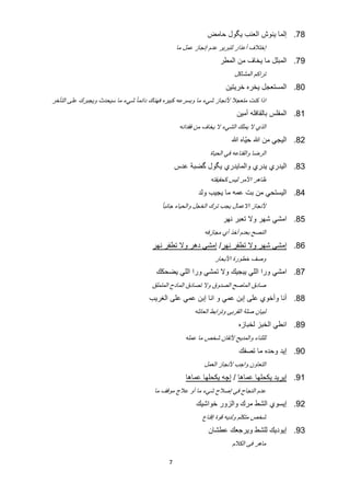 ‫87. ﺇﻟﻣﺎ ﻳﻧﻭﺵ ﺍﻟﻌﻧﺏ ﻳﮕﻭﻝ ﺣﺎﻣﺽ‬
                                                    ‫ﺇﺧﺗﻼﻑ ﺃﻋﺫﺍﺭ ﻟﺗﺑﺭﻳﺭ ﻋﺩﻡ ﺇﻧﺟﺎﺯ ﻋﻣﻝ ﻣﺎ‬
                                                                          ‫97. ﺍﻟﻣﺑﻠﻝ ﻣﺎ ﻳﺧﺎﻑ ﻣﻥ ﺍﻟﻣﻁﺭ‬
                                                                                    ‫ﺗﺭﺍﻛﻡ ﺍﻟﻣﺷﺎﻛﻝ‬
                                                                              ‫08. ﺍﻟﻣﺳﺗﻌﺟﻝ ﻳﺧﺭﻩ ﺧﺭﻳﺗﻳﻥ‬
‫ﺍﺫﺍ ﻛﻧﺕ ﻣﺗﻌﺟﻼ ﻷﻧﺟﺎﺯ ﺷﻲء ﻣﺎ ﻭﺑﺳﺭﻋﻪ ﻛﺑﻳﺭﻩ ﻓﻬﻧﺎﻙ ﺩﺍﺋﻣﺎ ً ﺷﻲء ﻣﺎ ﺳﻳﺣﺩﺙ ﻭﻳﺟﺑﺭﻙ ﻋﻠﻰ ﺍﻟﺗﺄﺧﺭ‬
                                                                                     ‫18. ﺍﻟﻣﻔﻠﺱ ﺑﺎﻟﻘﺎﻓﻠﻪ ﺃﻣﻳﻥ‬
                                                     ‫ﺍﻟﺫﻱ ﻻ ﻳﻣﻠﻙ ﺍﻟﺷﻲء ﻻ ﻳﺧﺎﻑ ﻣﻥ ﻓﻘﺩﺍﻧﻪ‬
                                                                                    ‫28. ﺍﻟﻳﺟﻲ ﻣﻥ ﷲ ﺣﻳﺎﻩ ﷲ‬
                                                                                        ‫ّ‬
                                                                   ‫ﺍﻟﺭﺿﺎ ﻭﺍﻟﻘﻧﺎﻋﻪ ﻓﻲ ﺍﻟﺣﻳﺎﺓ‬
                                                    ‫38. ﺍﻟﻳﺩﺭﻱ ﻳﺩﺭﻱ ﻭﺍﻟﻣﺎﻳﺩﺭﻱ ﻳﮕﻭﻝ ﮔﺿﺑﺔ ﻋﺩﺱ‬
                                                                   ‫ﻅﺎﻫﺭ ﺍﻷﻣﺭ ﻟﻳﺱ ﻛﺣﻘﻳﻘﺗﻪ‬
                                                               ‫48. ﺍﻟﻳﺳﺗﺣﻲ ﻣﻥ ﺑﺕ ﻋﻣﻪ ﻣﺎ ﻳﺟﻳﺏ ﻭﻟﺩ‬
                                             ‫ﻷﻧﺟﺎﺯ ﺍﻻﻋﻣﺎﻝ ﻳﺟﺏ ﺗﺭﻙ ﺍﻟﺧﺟﻝ ﻭﺍﻟﺣﻳﺎء ﺟﺎﻧﺑﺎ ً‬
                                                                              ‫58. ﺍﻣﺷﻲ ﺷﻬﺭ ﻭﻻ ﺗﻌﺑﺭ ﻧﻬﺭ‬
                                                                 ‫ﺍﻟﻧﺻﺢ ﺑﻌﺩﻡ ﺃﺧﺫ ﺃﻱ ﻣﺟﺎﺯﻓﻪ‬
                                       ‫68. ﺇﻣﺷﻰ ﺷﻬﺭ ﻭﻻ ﺗﻁﻔﺭ ﻧﻬﺭ/ ﺇﻣﺷﻲ ﺩﻫﺭ ﻭﻻ ﺗﻁﻔﺭ ﻧﻬﺭ‬
                                       ‫‪U‬‬                              ‫‪U‬‬   ‫‪U‬‬                              ‫‪U‬‬




                                                                     ‫ﻭﺻﻑ ﺧﻁﻭﺭﺓ ﺍﻷﺑﺣﺎﺭ‬
                                           ‫78. ﺍﻣﺷﻲ ﻭﺭﺍ ﺍﻟﻠﻲ ﻳﺑﺟﻳﻙ ﻭﻻ ﺗﻣﺷﻲ ﻭﺭﺍ ﺍﻟﻠﻲ ﻳﺿﺣﻛﻙ‬
                                       ‫ﺻﺎﺩﻕ ﺍﻟﻣﺎﺻﺢ ﺍﻟﺻﺩﻭﻕ ﻭﻻ ﺗﺻﺎﺩﻕ ﺍﻟﻣﺎﺩﺡ ﺍﻟﻣﺗﻣﻠﻕ‬
                                      ‫88. ﺃﻧﺎ ﻭﺃﺧﻭﻱ ﻋﻠﻰ ﺇﺑﻥ ﻋﻣﻲ ﻭ ﺍﻧﺎ ﺇﺑﻥ ﻋﻣﻲ ﻋﻠﻰ ﺍﻟﻐﺭﻳﺏ‬
                                                             ‫ﻟﺑﻳﺎﻥ ﺻﻠﺔ ﺍﻟﻘﺭﺑﻰ ﻭﺗﺭﺍﺑﻁ ﺍﻟﻌﺎﺋﻠﻪ‬
                                                                                          ‫98. ﺍﻧﻁﻲ ﺍﻟﺧﺑﺯ ﻟﺧﺑﺎﺯﻩ‬
                                                       ‫ﻟﻠﺛﻧﺎء ﻭﺍﻟﻣﺩﻳﺢ ﻷﺗﻘﺎﻥ ﺷﺧﺹ ﻣﺎ ﻋﻣﻠﻪ‬
                                                                                          ‫09. ﺇﻳﺩ ﻭﺣﺩﻩ ﻣﺎ ﺗﺻﻔﻙ‬
                                                                 ‫ﺍﻟﺗﻌﺎﻭﻥ ﻭﺍﺟﺏ ﻷﻧﺟﺎﺯ ﺍﻟﻌﻣﻝ‬
                                                       ‫‪U‬‬   ‫19. ﺇﻳﺭﻳﺩ ﻳﻛﺣﻠﻬﺎ ﻋﻣﺎﻫﺎ / ﺇﭼﻪ ﻳﻛﺣﻠﻬﺎ ﻋﻣﺎﻫﺎ‬
                                                                                ‫‪U‬‬     ‫‪U‬‬                  ‫‪U‬‬




                                           ‫ﻋﺩﻡ ﺍﻟﻧﺟﺎﺡ ﻓﻲ ﺇﺻﻼﺡ ﺷﻲء ﻣﺎ ﺃﻭ ﻋﻼﺝ ﻣﻭﻗﻑ ﻣﺎ‬
                                                              ‫29. ﺇﻳﺳﻭﻱ ﺍﻟﺷﻁ ﻣﺭﻙ ﻭﺍﻟﺯﻭﺭ ﺧﻭﺍﺷﻳﻙ‬
                                                                ‫ﺷﺧﺹ ﻣﺗﻛﻠﻡ ﻭﻟﺩﻳﻪ ﻗﻭﺓ ﺇﻗﻧﺎﻉ‬
                                                                   ‫39. ﺇﻳﻭﺩﻳﻙ ﻟﻠﺷﻁ ﻭﻳﺭﺟﻌﻙ ﻋﻁﺷﺎﻥ‬
                                                                                    ‫ﻣﺎﻫﺭ ﻓﻰ ﺍﻟﻛﻼﻡ‬

                                                ‫7‬
 