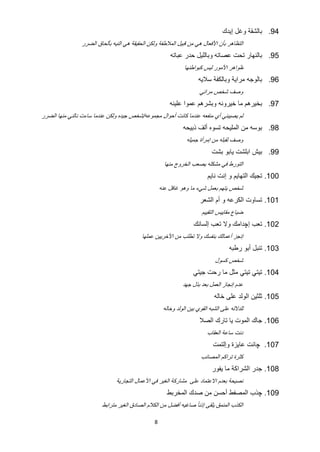 ‫49. ﺑﺎﻟﺷﻘﺔ ﻭﻏﻝ ﺇﻳﺩﻙ‬
                ‫ﺍﻟﺗﻅﺎﻫﺭ ﺑﺄﻥ ﺍﻷﻓﻌﺎﻝ ﻫﻲ ﻣﻥ ﻗﺑﻳﻝ ﺍﻟﻣﻼﻁﻔﺔ ﻭﻟﻛﻥ ﺍﻟﺣﻘﻳﻘﺔ ﻫﻲ ﺍﻟﻧﻳﻪ ﺑﺄﻟﺣﺎﻕ ﺍﻟﺿﺭﺭ‬
                                                        ‫59. ﺑﺎﻟﻧﻬﺎﺭ ﺗﺣﺕ ﻋﺻﺎﺗﻪ ﻭﺑﺎﻟﻠﻳﻝ ﺣﺩﺭ ﻋﺑﺎﺗﻪ‬
                                                               ‫ﻅﻭﺍﻫﺭ ﺍﻷﻣﻭﺭ ﻟﻳﺱ ﻛﺑﻭﺍﻁﻧﻬﺎ‬
                                                                     ‫69. ﺑﺎﻟﻭﺟﻪ ﻣﺭﺍﻳﺔ ﻭﺑﺎﻟﻛﻔﺔ ﺳﻼﻳﻪ‬
                                                                      ‫ﻭﺻﻑ ﺷﺧﺹ ﻣﺭﺍﺋﻲ‬
                                                        ‫79. ﺑﺧﻳﺭﻫﻡ ﻣﺎ ﺧﻳﺭﻭﻧﻪ ﻭﺑﺷﺭﻫﻡ ﻋﻣﻭﺍ ﻋﻠﻳﻧﻪ‬
‫ﻟﻡ ﻳﺻﻳﺑﻧﻲ ﺃﻱ ﻣﻧﻔﻌﻪ ﻋﻧﺩﻣﺎ ﻛﺎﻧﺕ ﺃﺣﻭﺍﻝ ﻣﺟﻣﻭﻋﻪ/ﺷﺧﺹ ﺟﻳﺩﻩ ﻭﻟﻛﻥ ﻋﻧﺩﻣﺎ ﺳﺎءﺕ ﻧﺎﻟﻧﻲ ﻣﻧﻬﺎ ﺍﻟﺿﺭﺭ‬
                                                              ‫89. ﺑﻭﺳﻪ ﻣﻥ ﺍﻟﻣﻠﻳﺣﻪ ﺗﺳﻭﻩ ﺃﻟﻑ ﺫﺑﻳﺣﻪ‬
                                                                ‫ﻭﺻﻑ ﻟﻘﺑﻠﻪ ﻣﻥ ﺇﻣﺭﺃﺓ ﺟﻣﻳﻠﻪ‬
                                                                            ‫99. ﺑﻳﺵ ﺍﺑﻠﺷﺕ ﻳﺎﺑﻭ ﺑﺷﺕ‬
                                                      ‫ﺍﻟﺗﻭﺭﻁ ﻓﻲ ﻣﺷﻛﻠﻪ ﻳﺻﻌﺏ ﺍﻟﺧﺭﻭﺝ ﻣﻧﻬﺎ‬
                                                                          ‫001. ﺗﺟﻳﻙ ﺍﻟﺗﻬﺎﻳﻡ ﻭ ﺇﻧﺕ ﻧﺎﻳﻡ‬
                                                    ‫ﺷﺧﺹ ﻳﺗﻬﻡ ﺑﻌﻣﻝ ﺷﻲء ﻣﺎ ﻭﻫﻭ ﻏﺎﻓﻝ ﻋﻧﻪ‬
                                                                      ‫101. ﺗﺳﺎﻭﺕ ﺍﻟﻛﺭﻋﻪ ﻭ ﺃﻡ ﺍﻟﺷﻌﺭ‬
                                                                       ‫ﺿﻳﺎﻉ ﻣﻘﺎﻳﻳﺱ ﺍﻟﺗﻘﻳﻳﻡ‬
                                                                   ‫201. ﺗﻌﺏ ﺇﭼﺩﺍﻣﻙ ﻭﻻ ﺗﻌﺏ ﺇﻟﺳﺎﻧﻙ‬
                                           ‫ﺇﻧﺟﺯ ﺃﻋﻣﺎﻟﻙ ﺑﻧﻔﺳﻙ ﻭﻻ ﺗﻁﻠﺏ ﻣﻥ ﺍﻷﺧﺭﻳﻳﻥ ﻋﻣﻠﻬﺎ‬
                                                                                    ‫301. ﺗﻧﺑﻝ ﺃﺑﻭ ﺭﻁﺑﻪ‬
                                                                             ‫ﺷﺧﺹ ﻛﺳﻭﻝ‬
                                                                   ‫401. ﺗﻳﺗﻲ ﺗﻳﺗﻲ ﻣﺛﻝ ﻣﺎ ﺭﺣﺕ ﺟﻳﺗﻲ‬
                                                              ‫ﻋﺩﻡ ﺇﻧﺟﺎﺯ ﺍﻟﻌﻣﻝ ﺑﻌﺩ ﺑﺫﻝ ﺟﻬﺩ‬
                                                                             ‫501. ﺛﻠﺛﻳﻥ ﺍﻟﻭﻟﺩ ﻋﻠﻰ ﺧﺎﻟﻪ‬
                                                     ‫ﻟﻠﺩﻻﻟﻪ ﻋﻠﻰ ﺍﻟﺷﺑﻪ ﺍﻟﻘﻭﻱ ﺑﻳﻥ ﺍﻟﻭﻟﺩ ﻭﺧﺎﻟﻪ‬
                                                                      ‫601. ﺟﺎﻙ ﺍﻟﻣﻭﺕ ﻳﺎ ﺗﺎﺭﻙ ﺍﻟﺻﻼ‬
                                                                          ‫ﺩﻧﺕ ﺳﺎﻋﺔ ﺍﻟﻌﻘﺎﺏ‬
                                                                            ‫701. ﭼﺎﻧﺕ ﻋﺎﻳﺯﺓ ﻭﺇﻟﺗﻣﺕ‬
                                                                       ‫ﻛﺛﺭﺓ ﺗﺭﺍﻛﻡ ﺍﻟﻣﺻﺎﺋﺏ‬
                                                                            ‫801. ﺟﺩﺭ ﺍﻟﺷﺭﺍﻛﺔ ﻣﺎ ﻳﻔﻭﺭ‬
                               ‫ﻧﺻﻳﺣﺔ ﺑﻌﺩﻡ ﺍﻻﻋﺗﻣﺎﺩ ﻋﻠﻰ ﻣﺷﺎﺭﻛﺔ ﺍﻟﻐﻳﺭ ﻓﻲ ﺍﻷﻋﻣﺎﻝ ﺍﻟﺗﺟﺎﺭﻳﺔ‬
                                                       ‫901. ﭼﺫﺏ ﺍﻟﻣﺻﻔﻁ ﺃﺣﺳﻥ ﻣﻥ ﺻﺩﻙ ﺍﻟﻣﺧﺭﺑﻁ‬
                         ‫ﺍﻟﻛﺫﺏ ﺍﻟﻣﻧﻣﻕ ﻳﻠﻘﻰ ﺇﺫﻧﺎ ً ﺻﺎﻏﻳﻪ ﺃﻓﺿﻝ ﻣﻥ ﺍﻟﻛﻼﻡ ﺍﻟﺻﺎﺩﻕ ﺍﻟﻐﻳﺭ ﻣﺗﺭﺍﺑﻁ‬

                                                ‫8‬
 